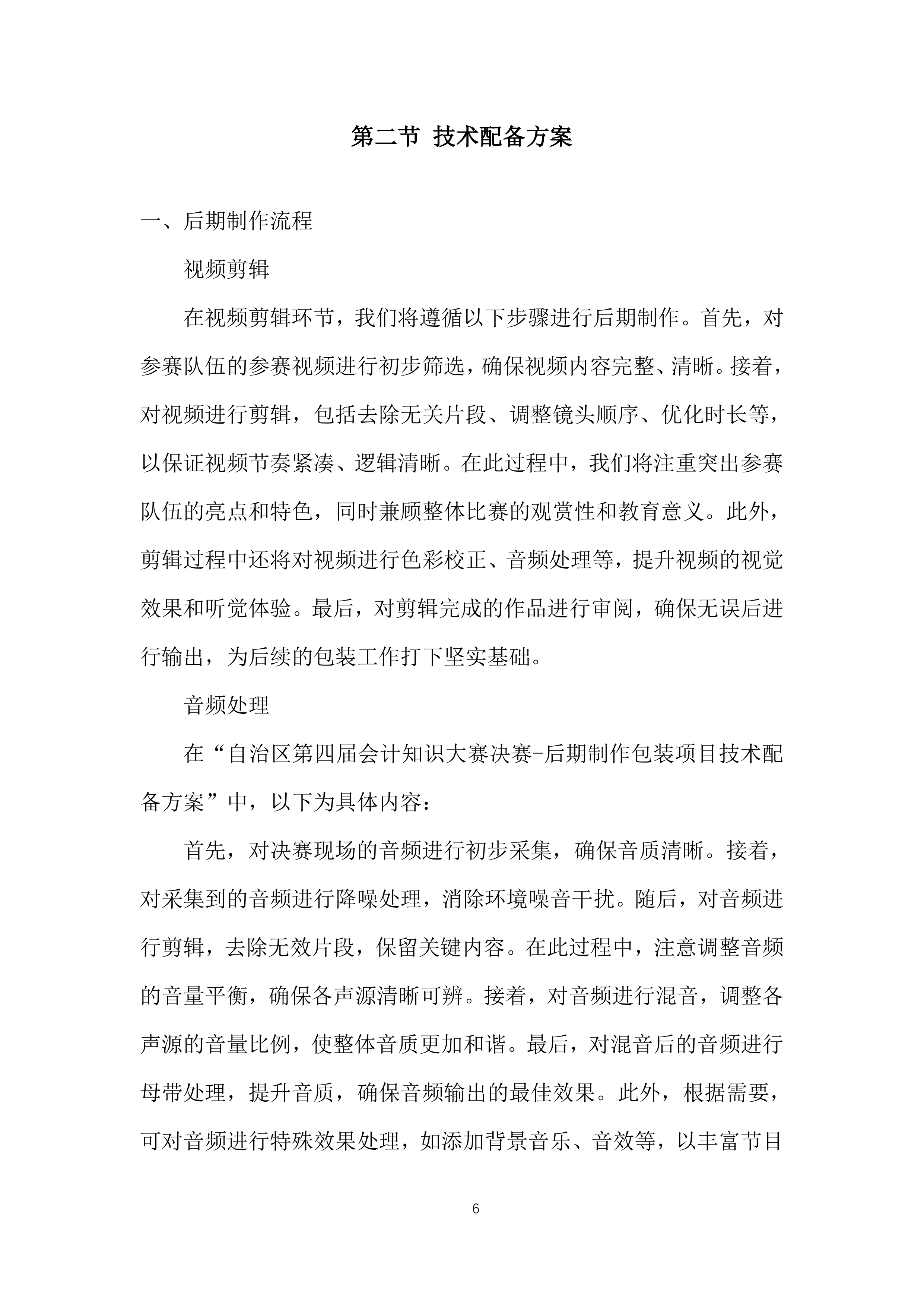 自治区会计知识大赛决赛投标方案.docx 第6页