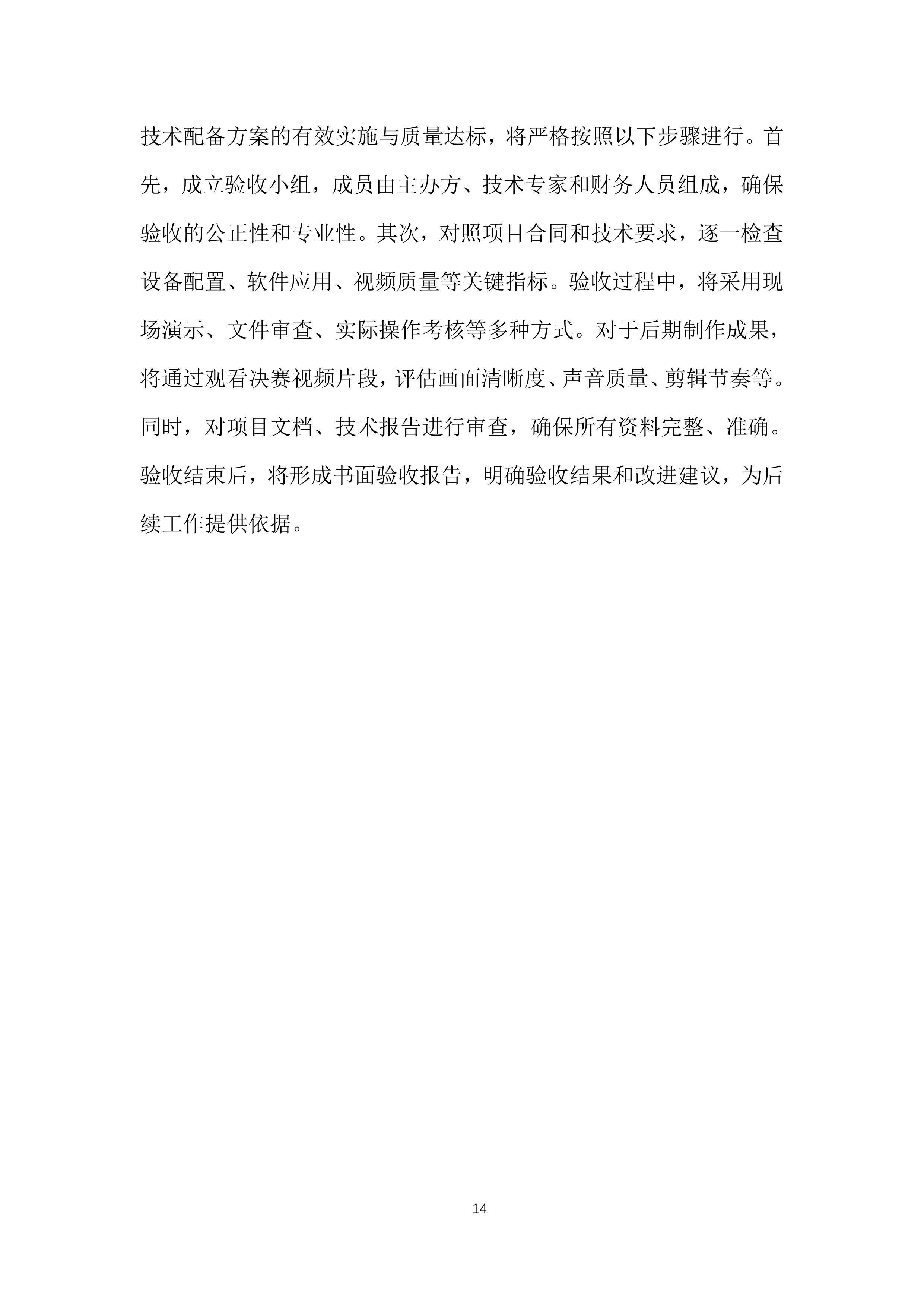 自治区会计知识大赛决赛投标方案.docx 第14页