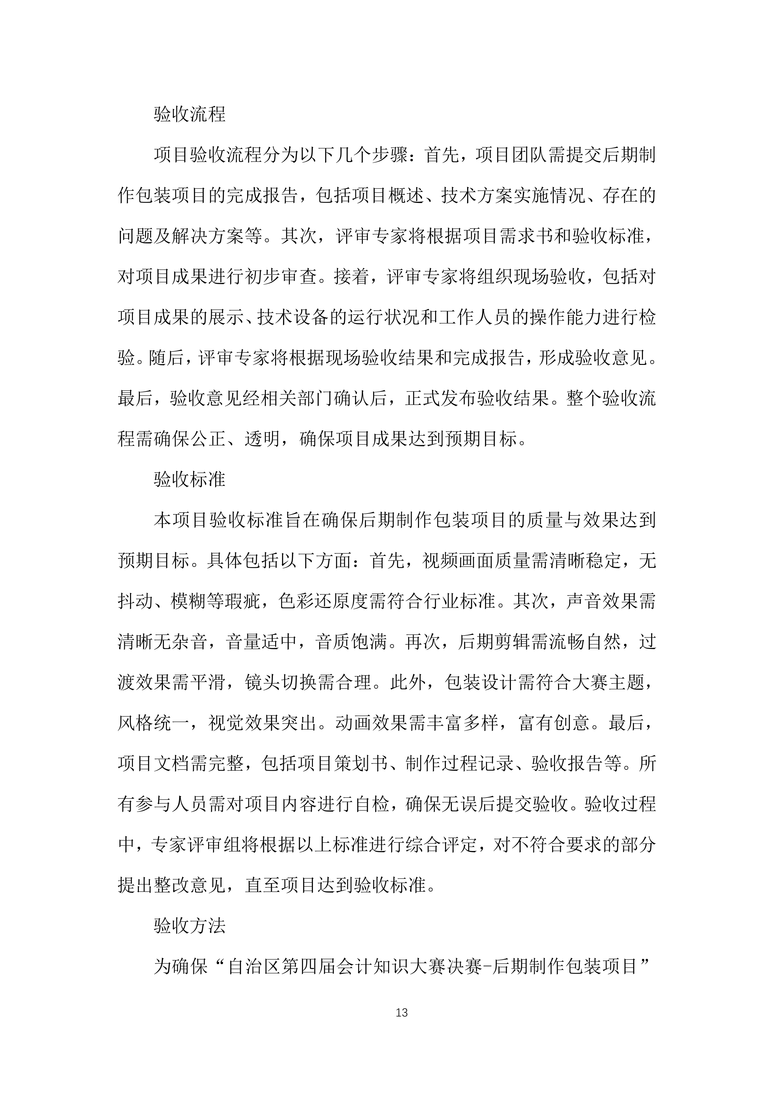 自治区会计知识大赛决赛投标方案.docx 第13页