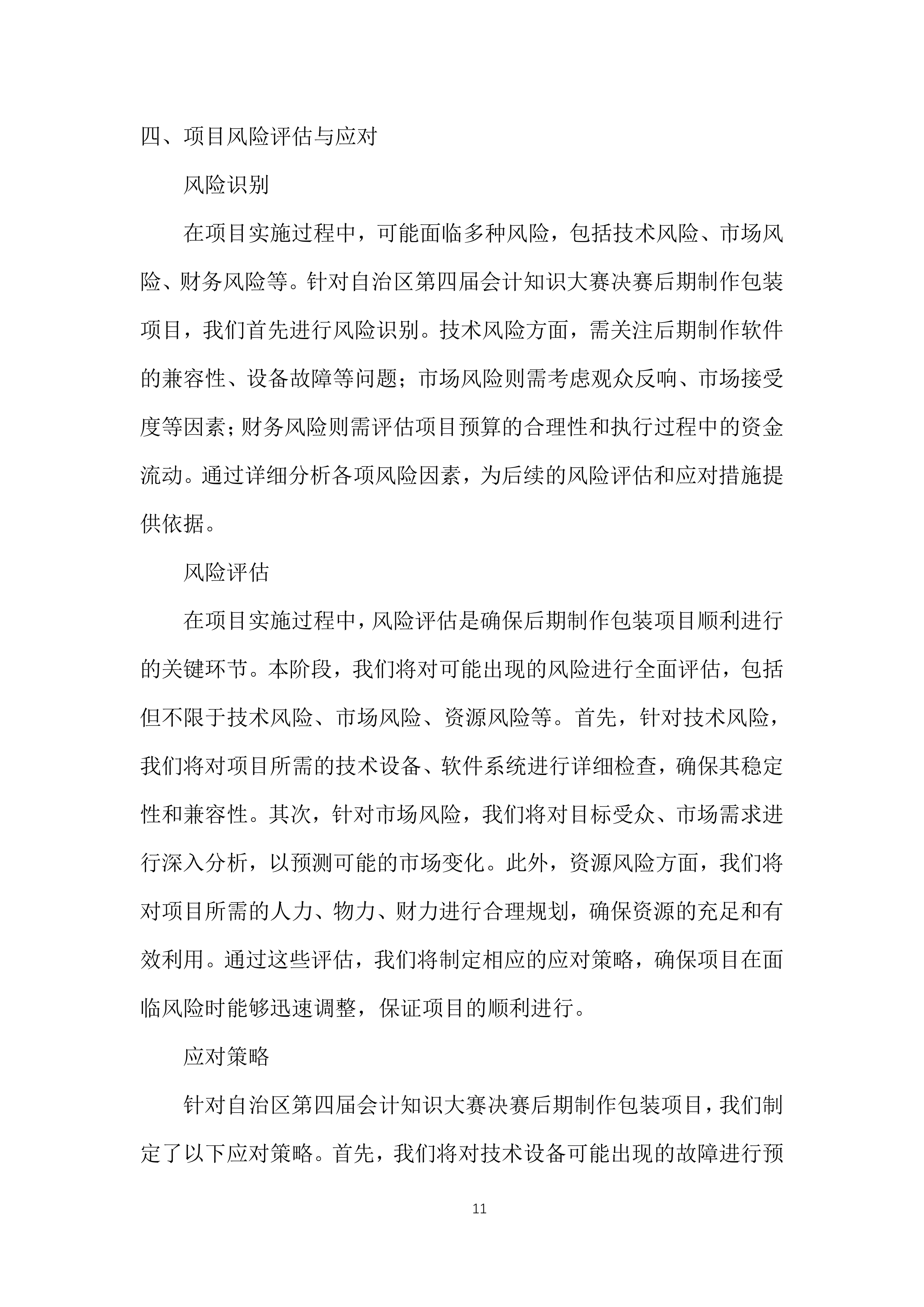 自治区会计知识大赛决赛投标方案.docx 第11页