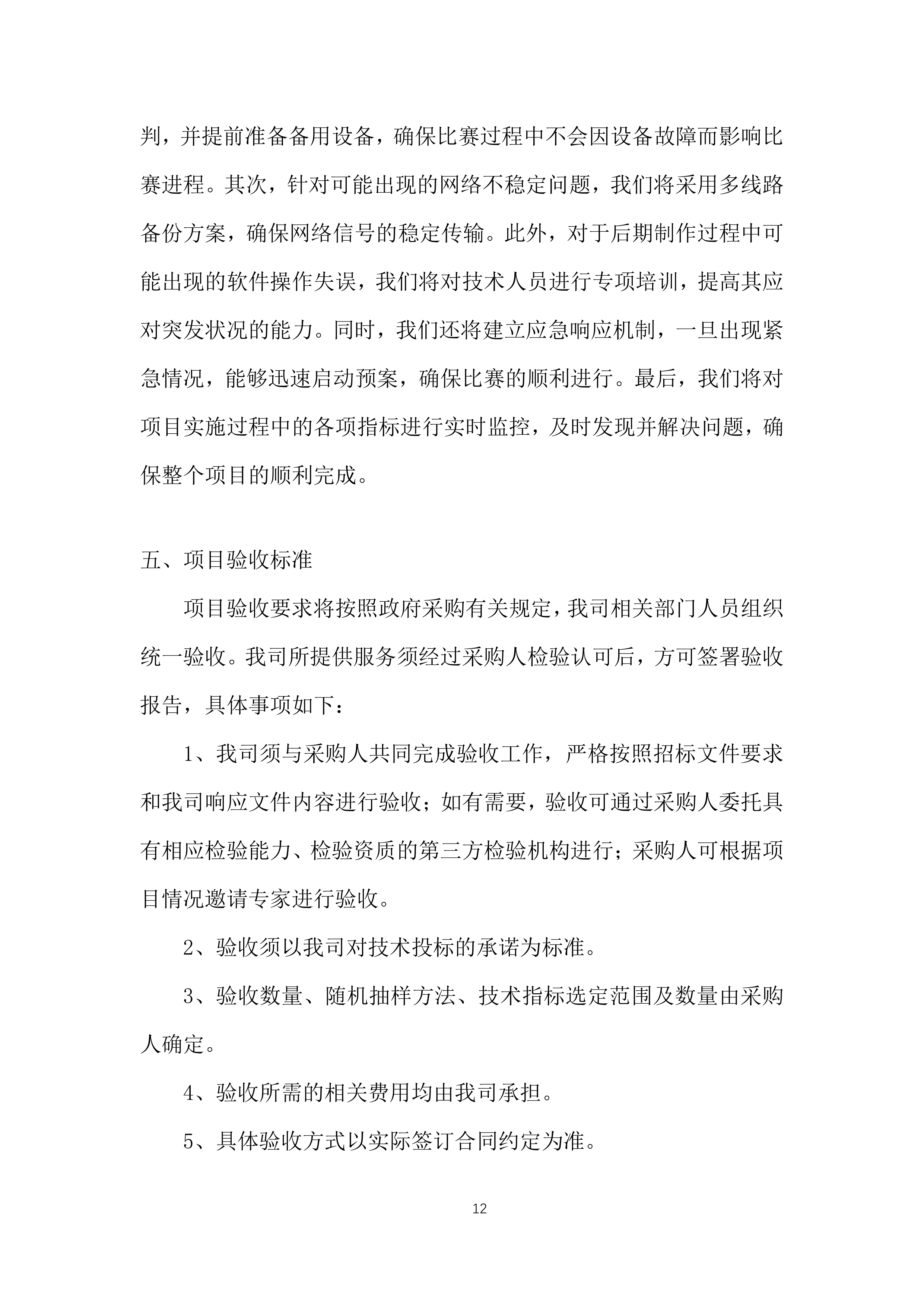 自治区会计知识大赛决赛投标方案.docx 第12页