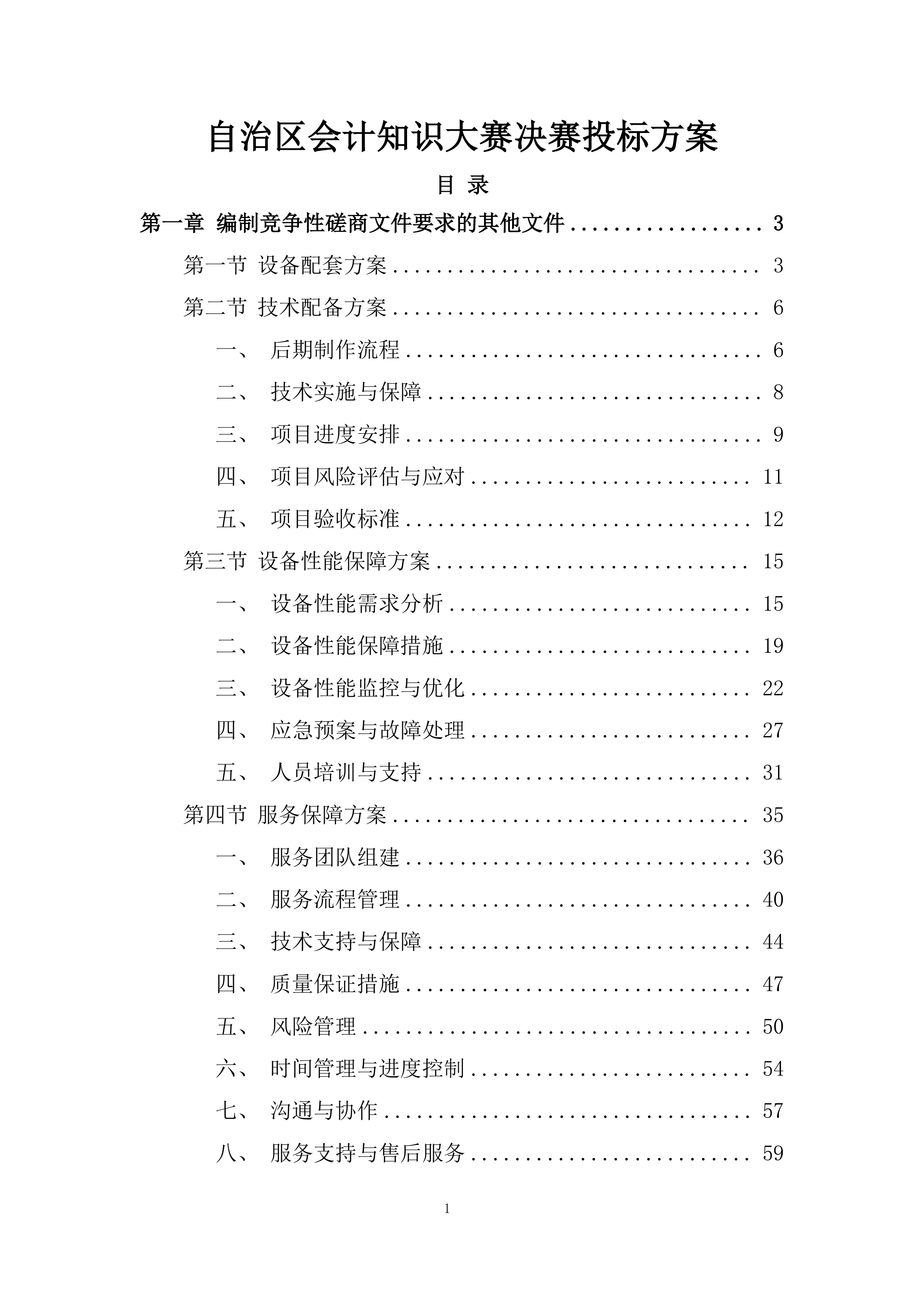 自治区会计知识大赛决赛投标方案.docx 第1页