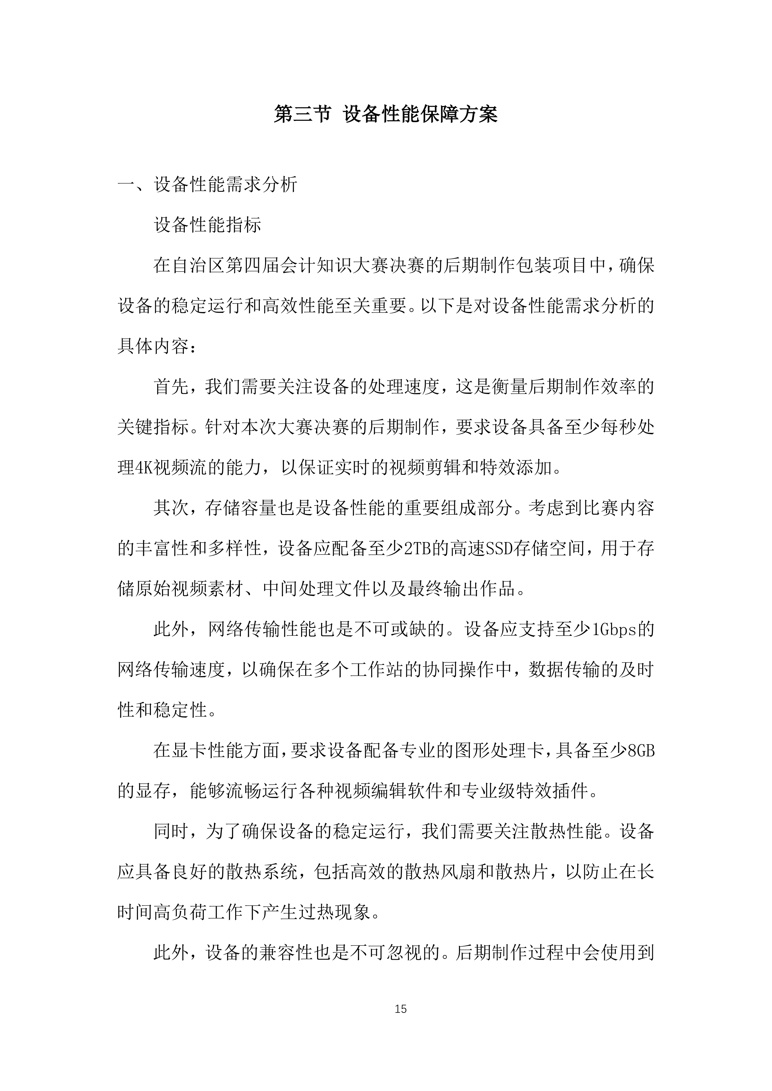 自治区会计知识大赛决赛投标方案.docx 第15页