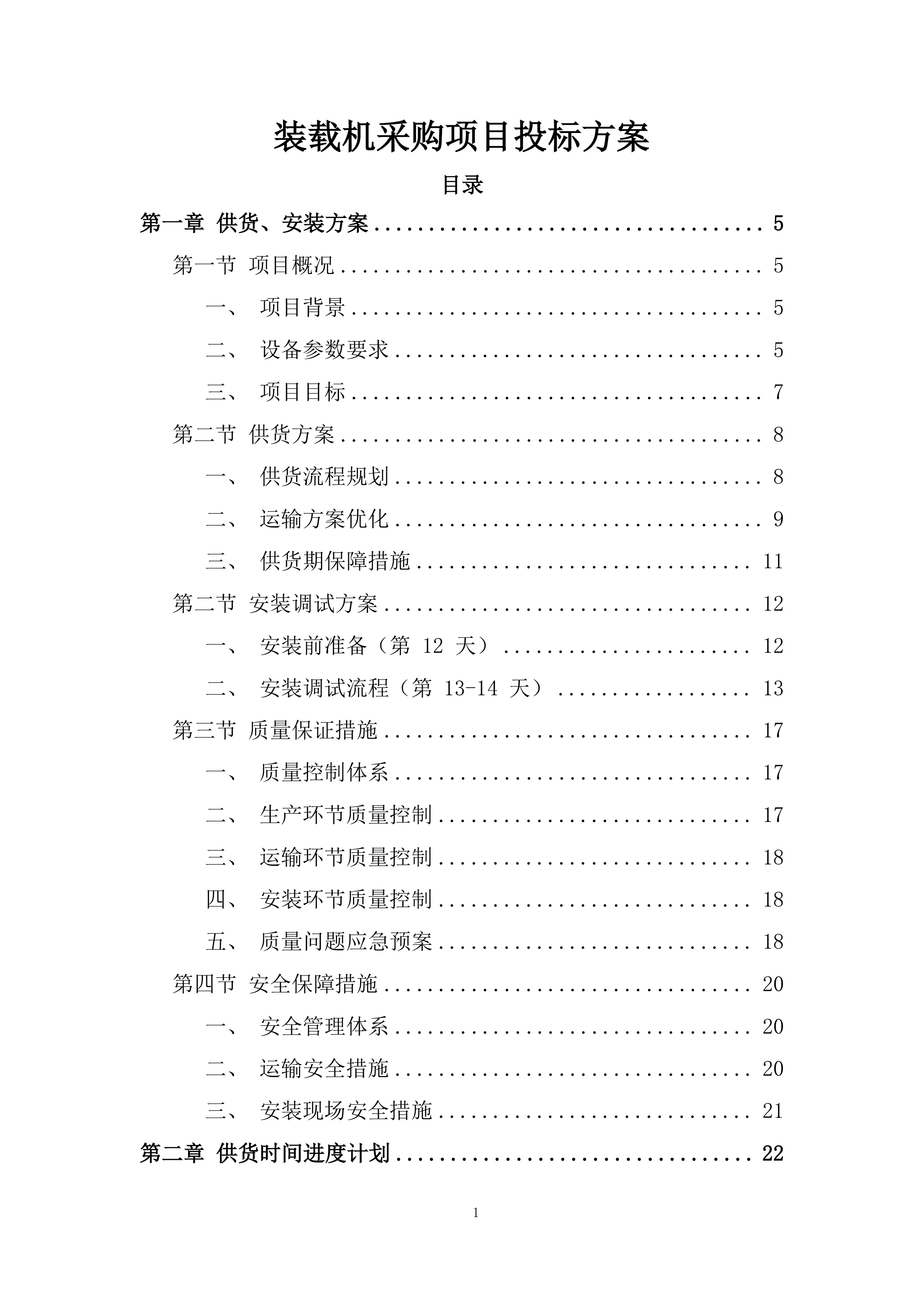 装载机采购项目投标方案.docx 第1页