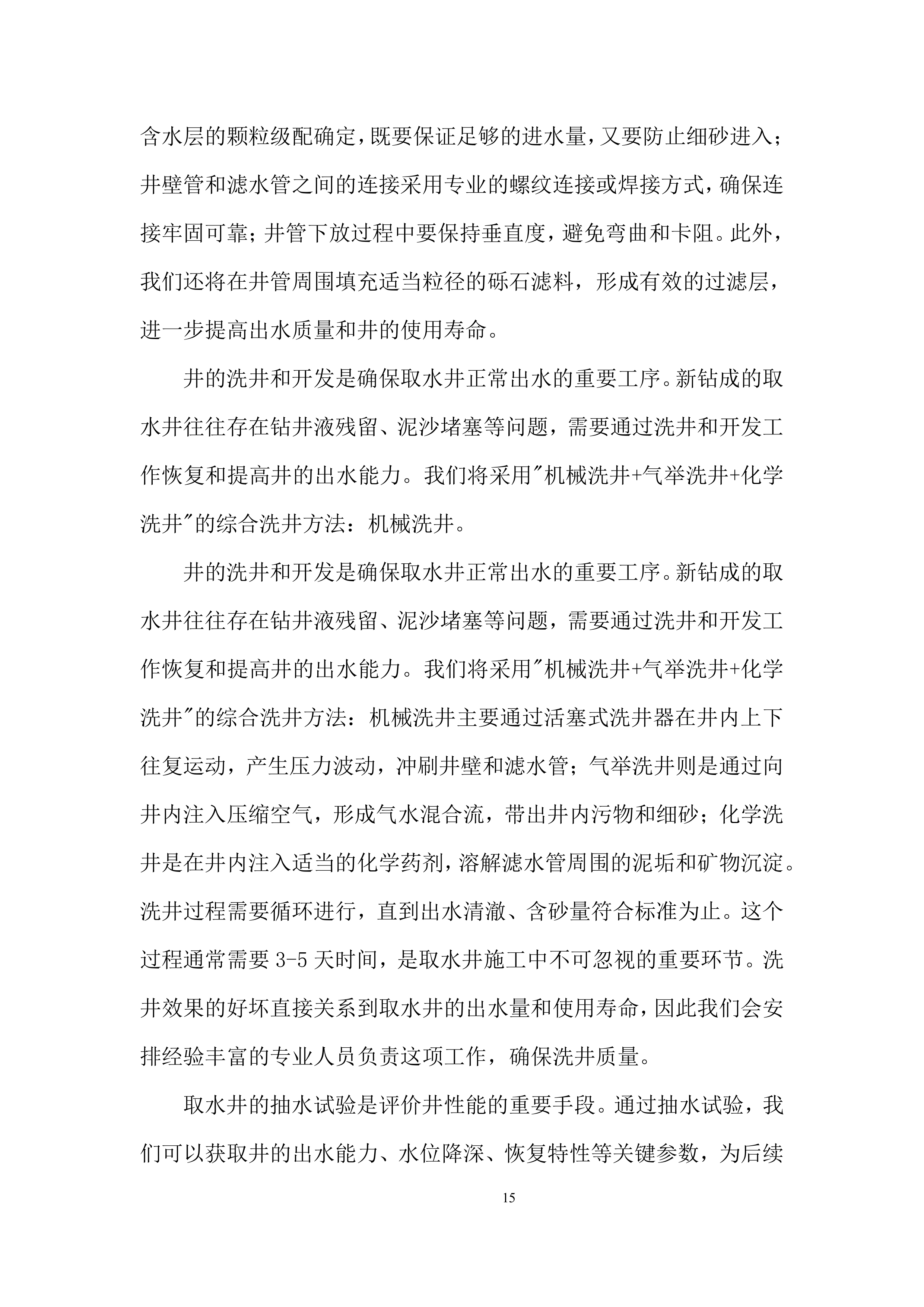 项目部尾工及消缺工程施工劳务分包投标方案.docx 第15页