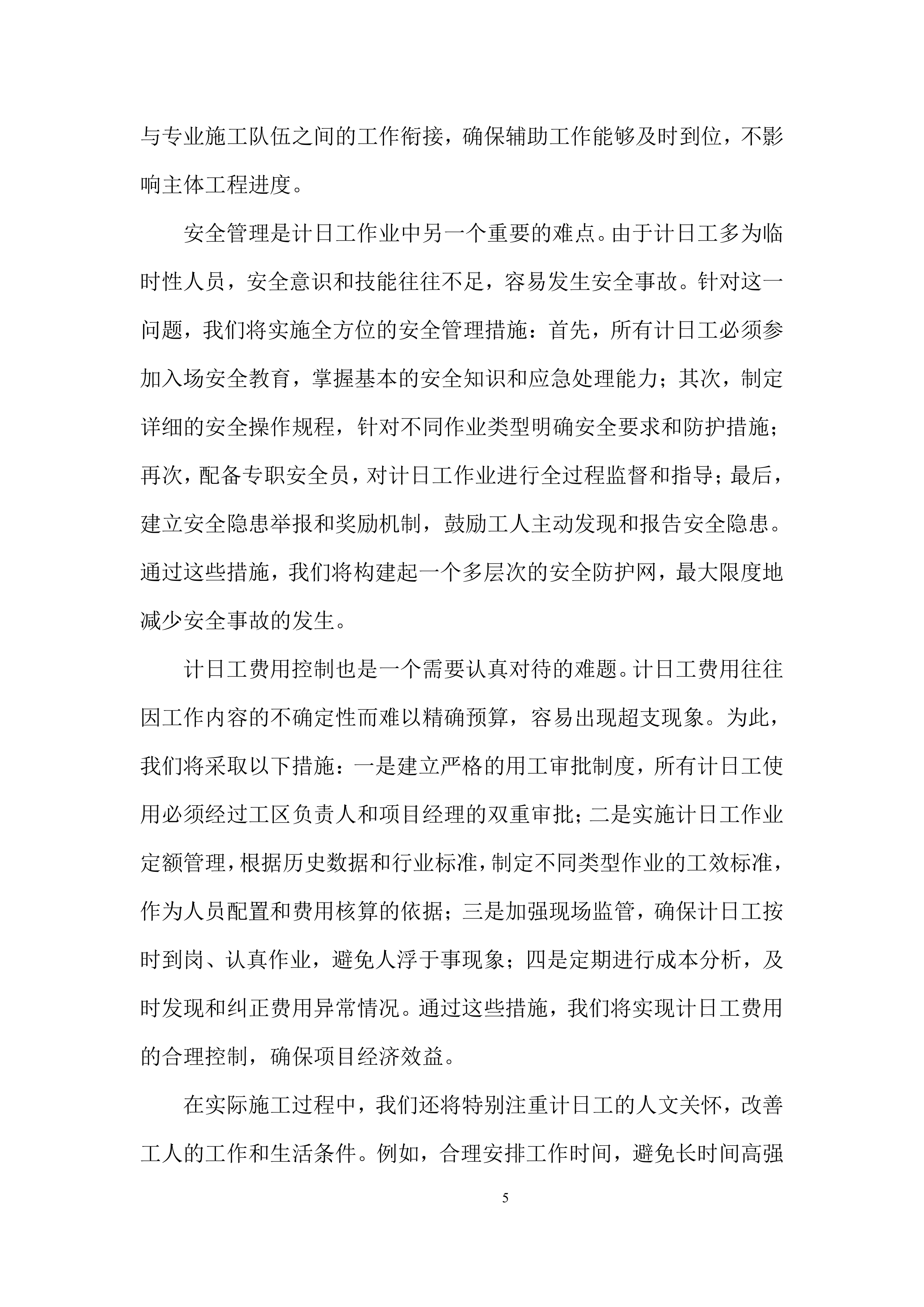 项目部尾工及消缺工程施工劳务分包投标方案.docx 第5页