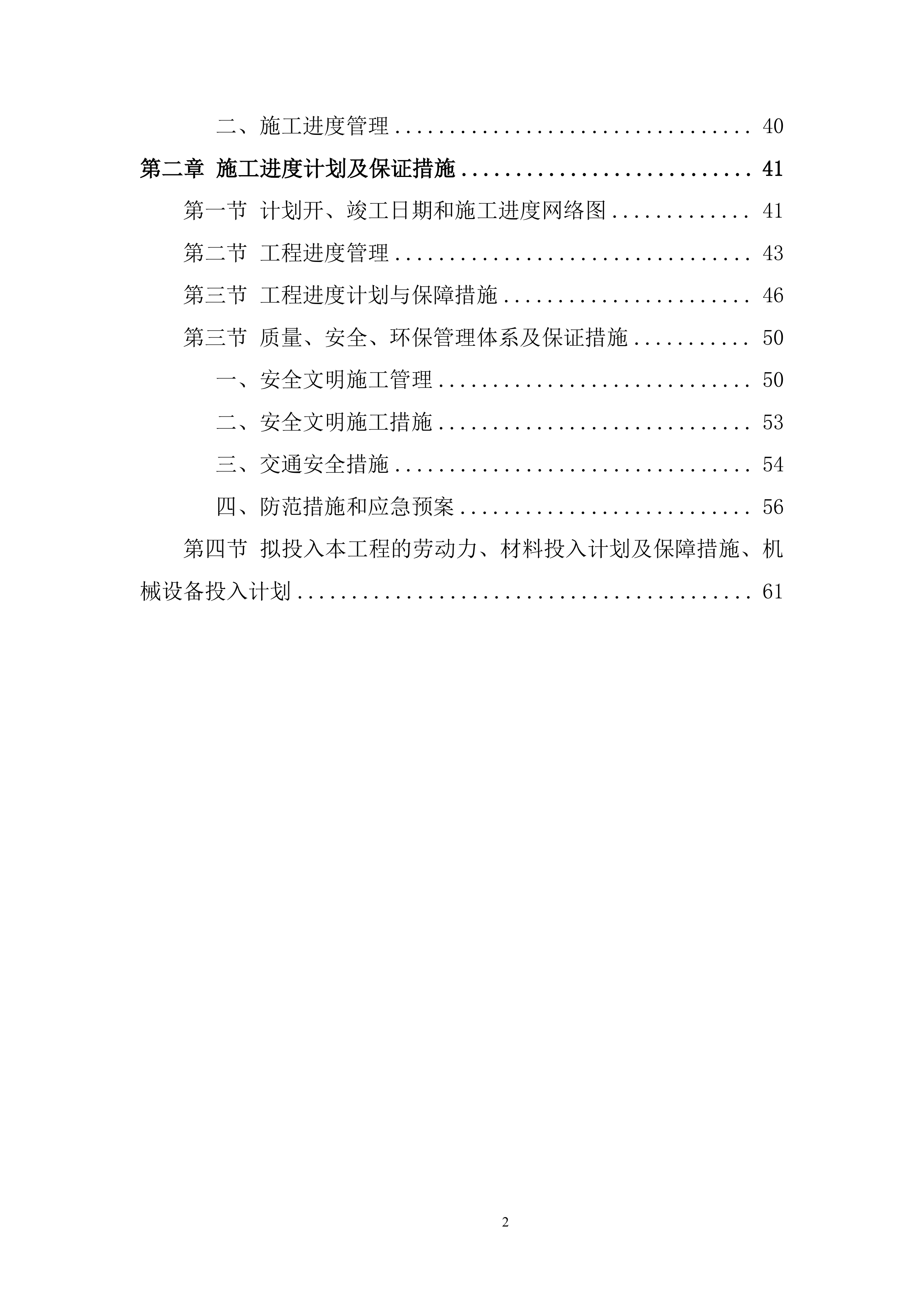 项目部尾工及消缺工程施工劳务分包投标方案.docx 第2页