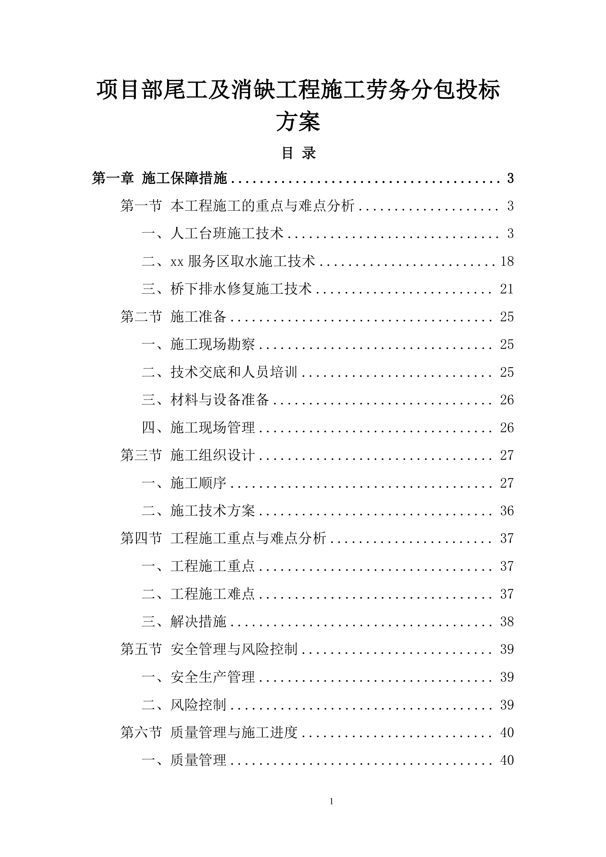 项目部尾工及消缺工程施工劳务分包投标方案.docx 第1页