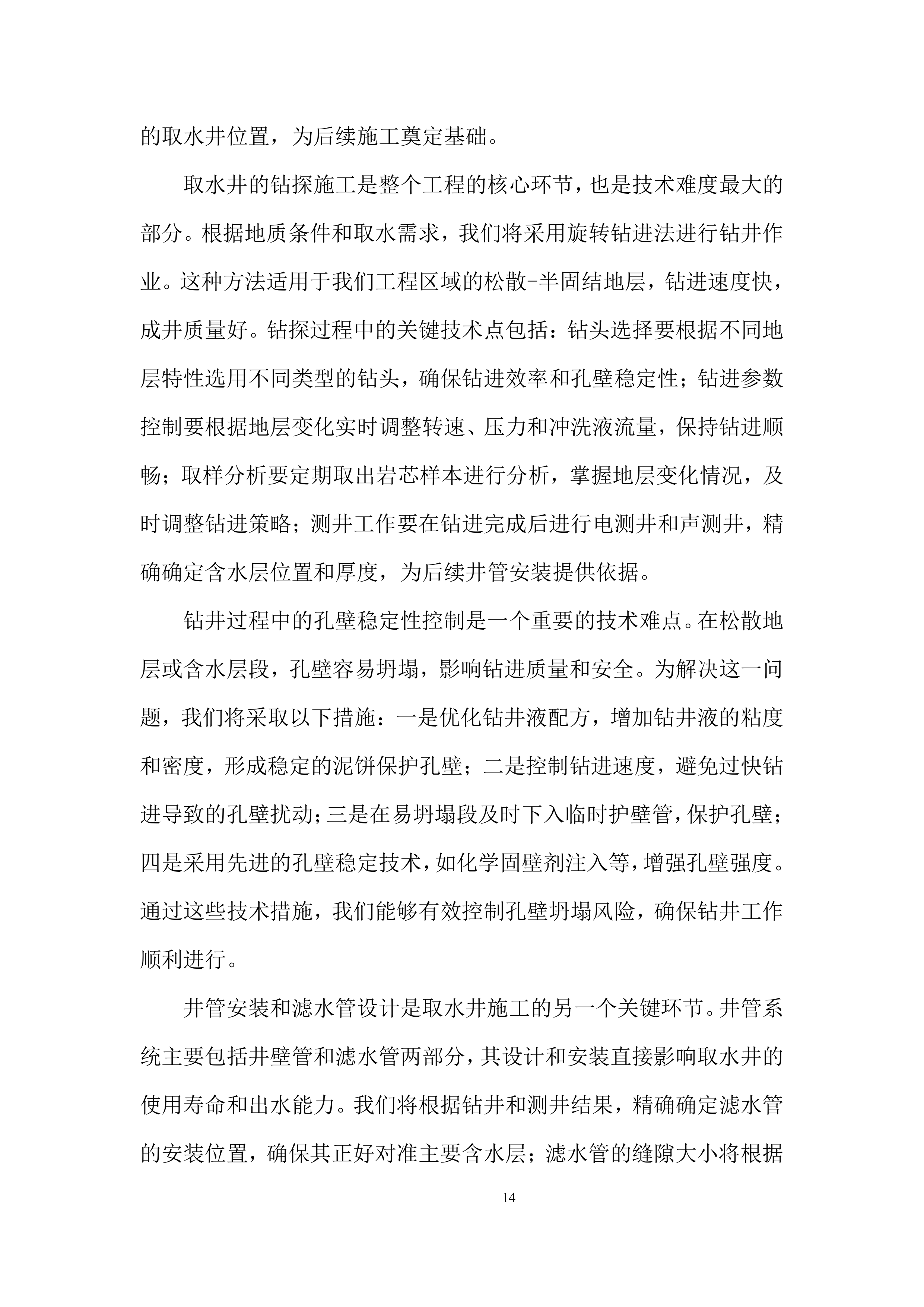 项目部尾工及消缺工程施工劳务分包投标方案.docx 第14页