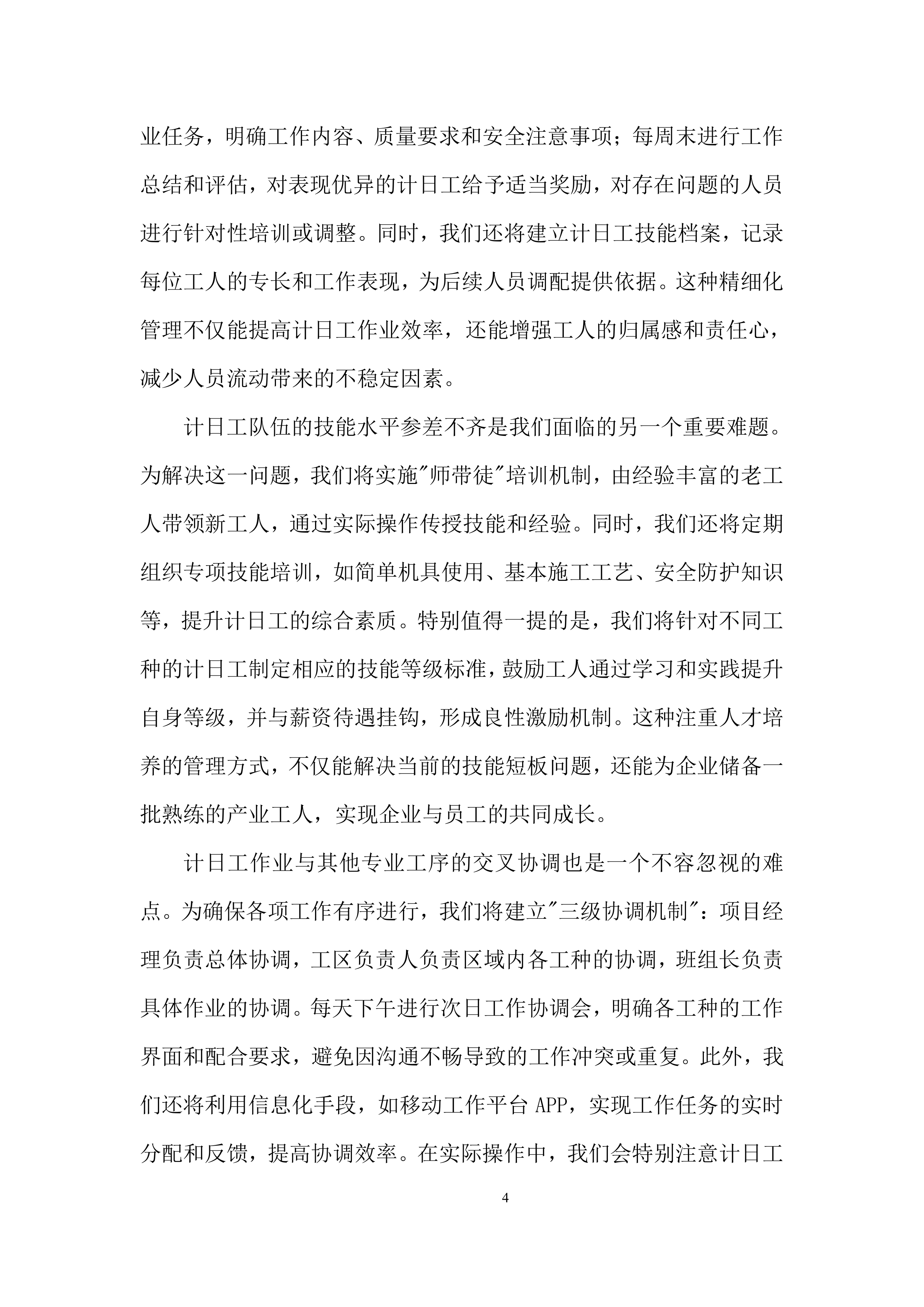 项目部尾工及消缺工程施工劳务分包投标方案.docx 第4页