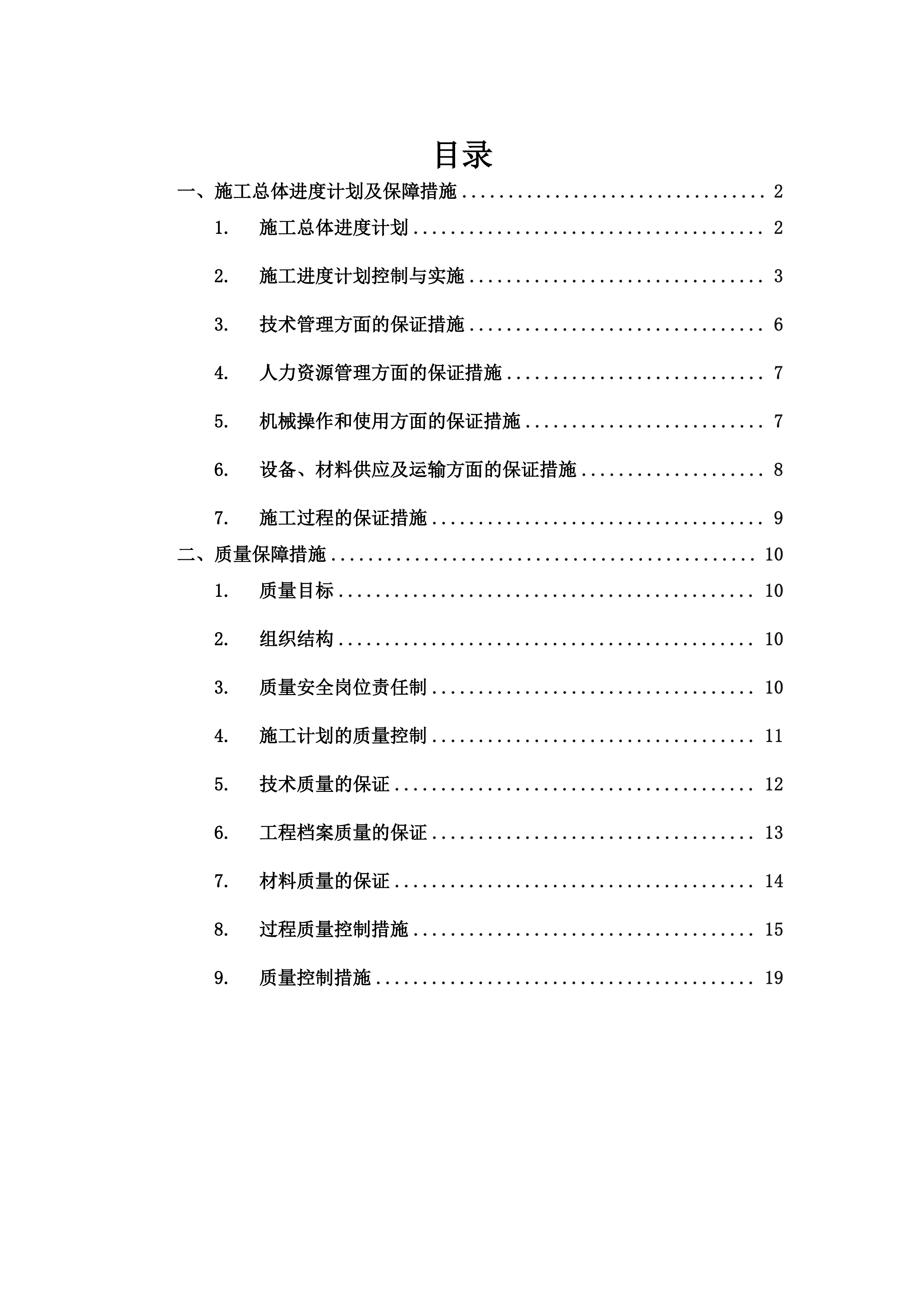 系统集成施工计划及质量保障方案.docx 第1页