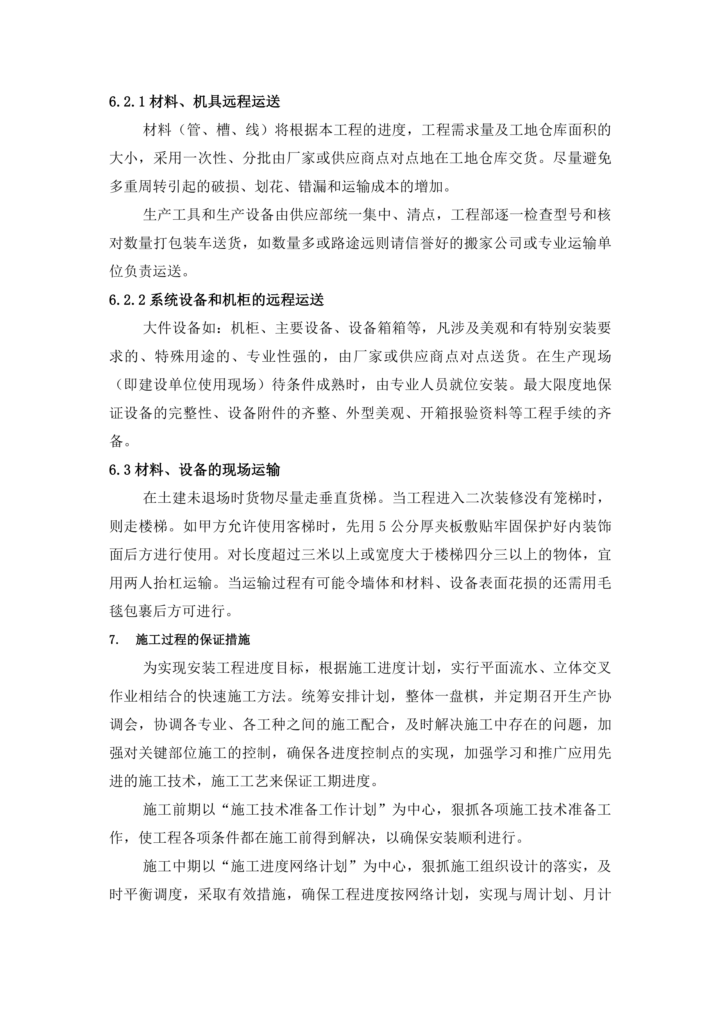 系统集成施工计划及质量保障方案.docx 第9页