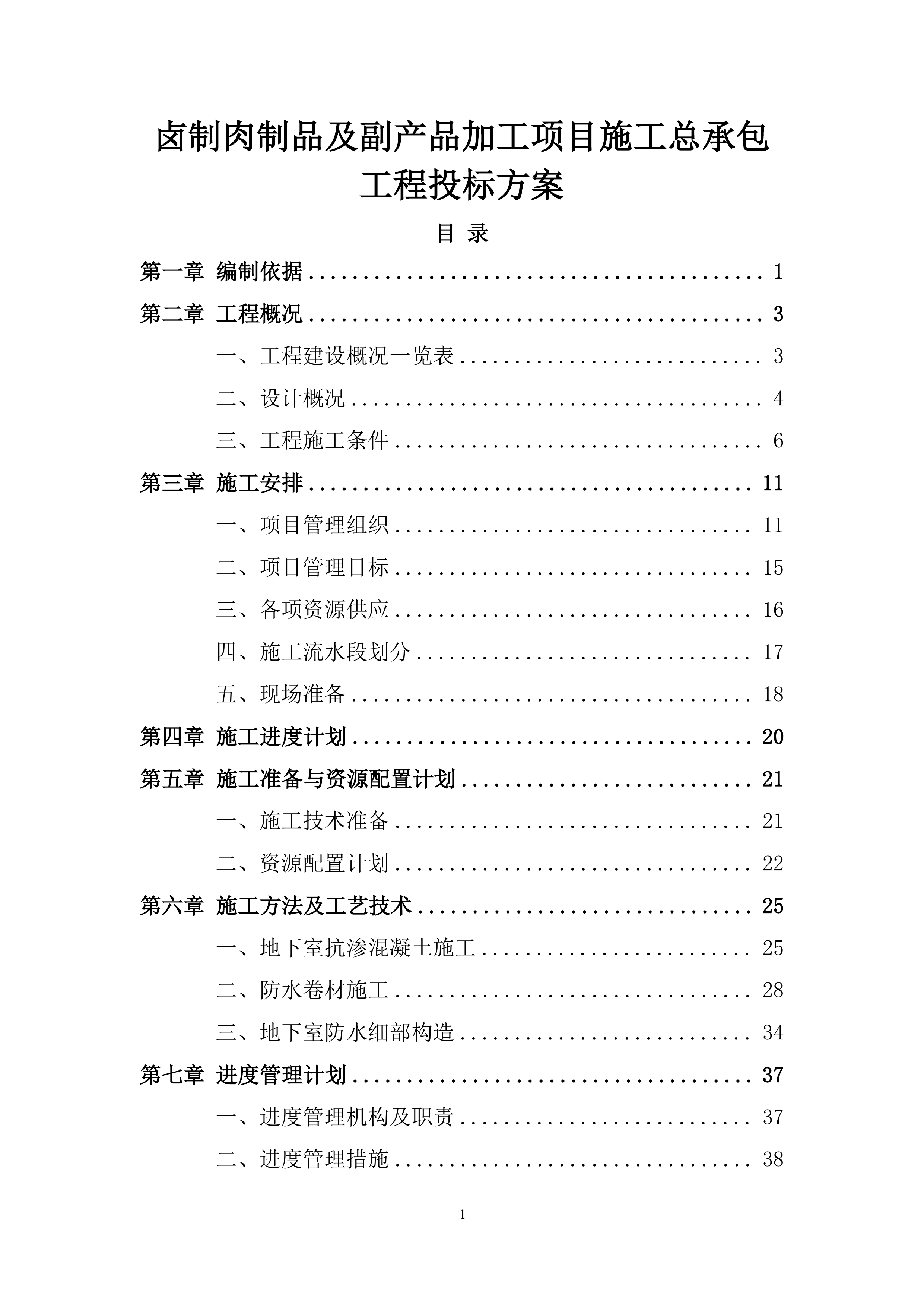 卤制肉制品及副产品加工项目施工总承包工程投标方案.docx 第1页