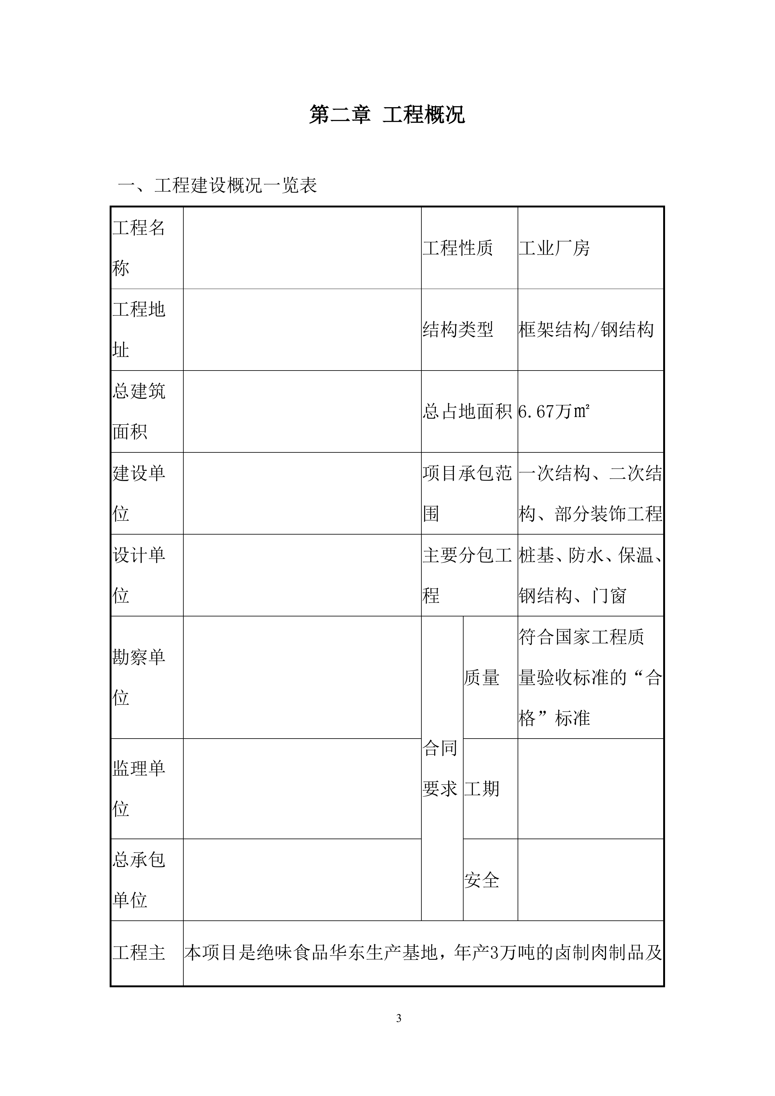 卤制肉制品及副产品加工项目施工总承包工程投标方案.docx 第5页