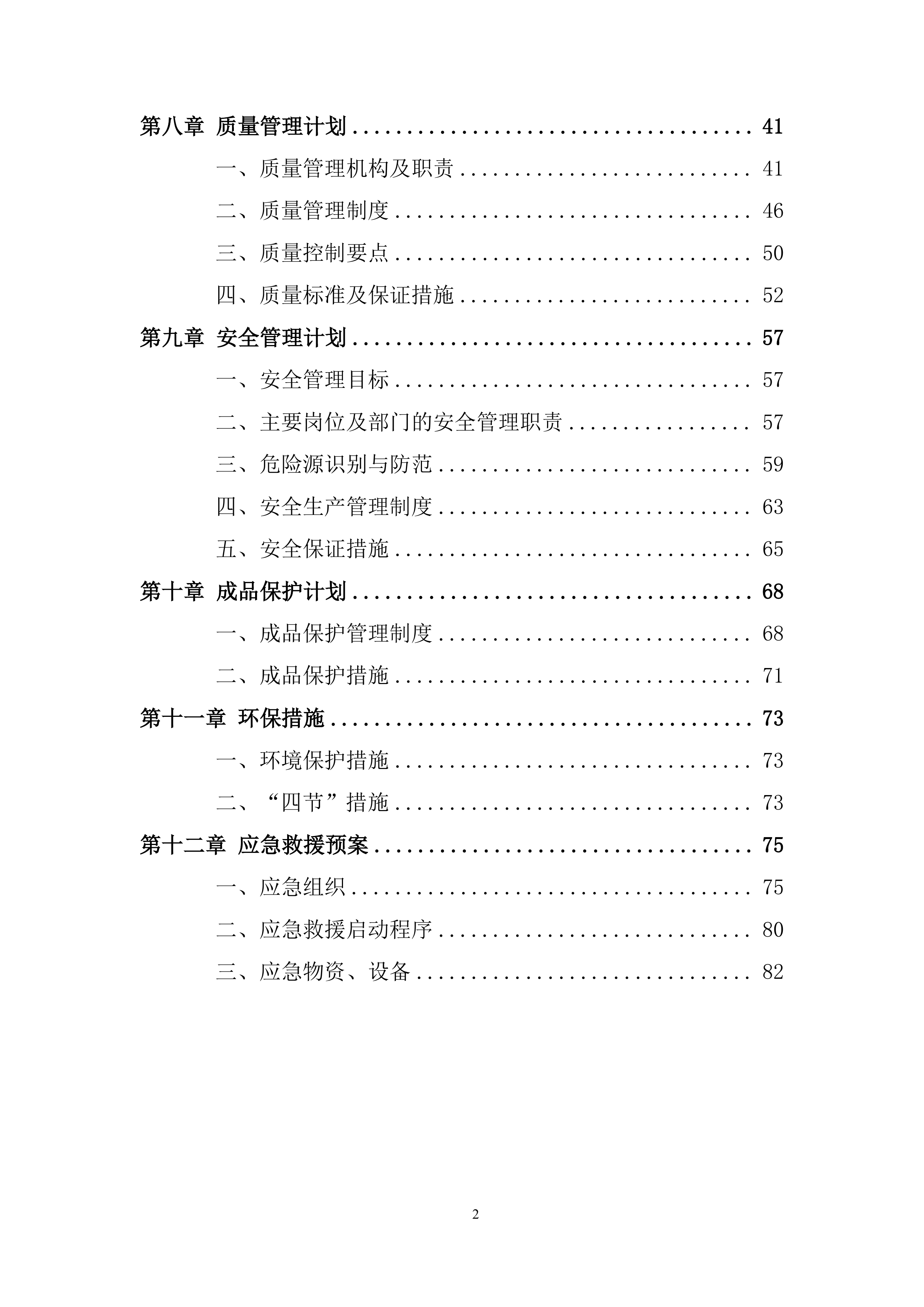 卤制肉制品及副产品加工项目施工总承包工程投标方案.docx 第2页