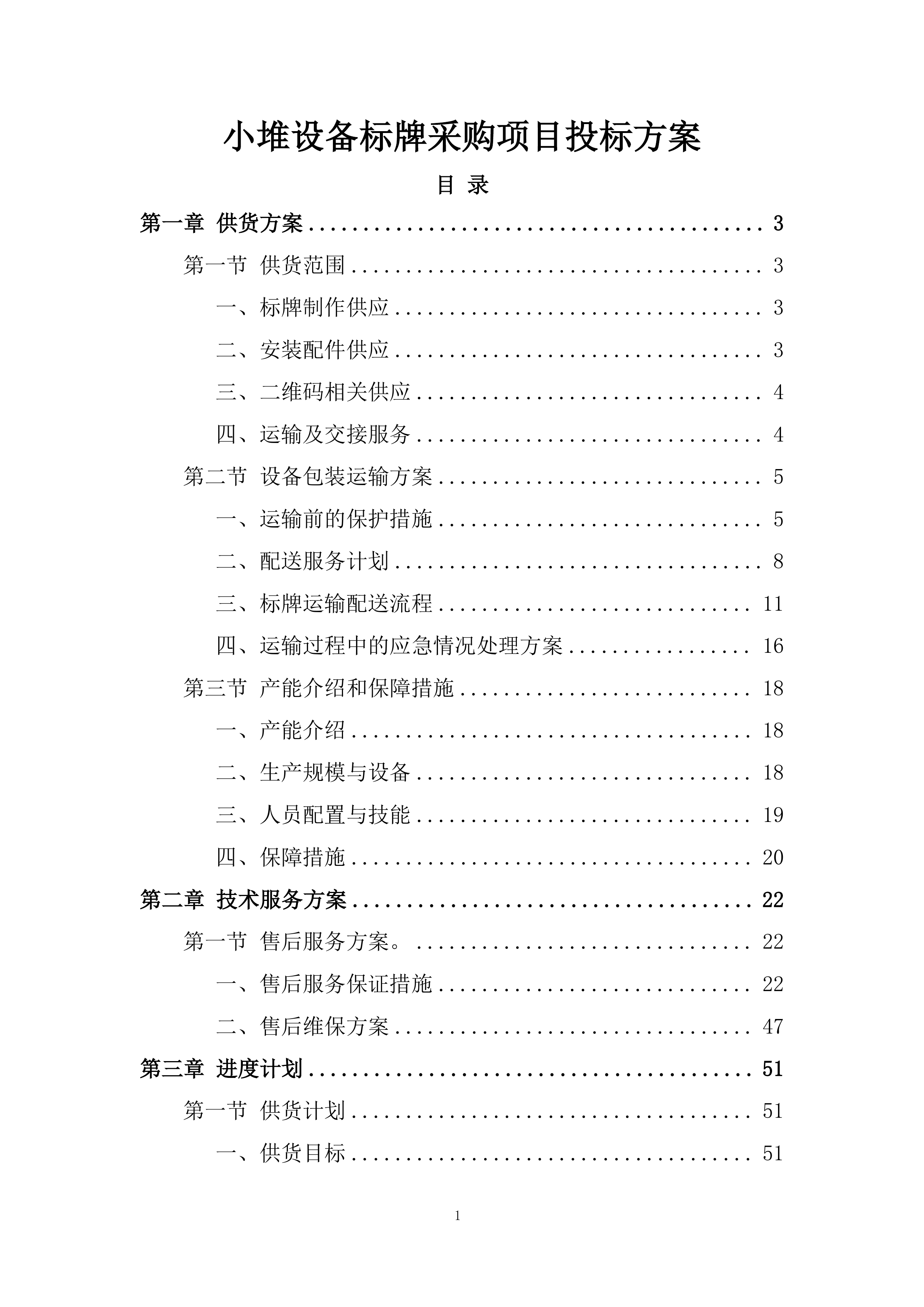 小堆设备标牌采购项目投标方案.docx 第1页