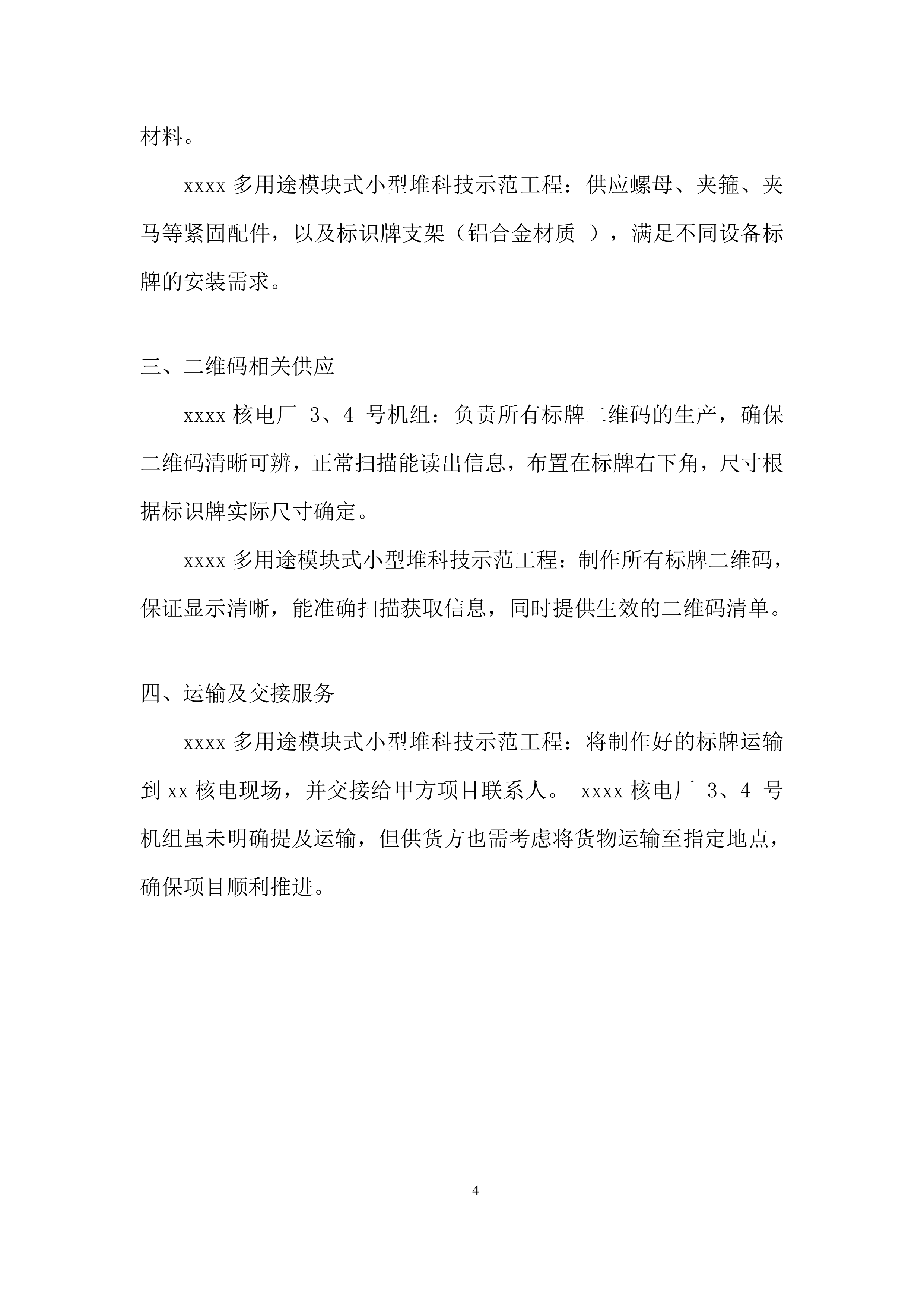小堆设备标牌采购项目投标方案.docx 第4页