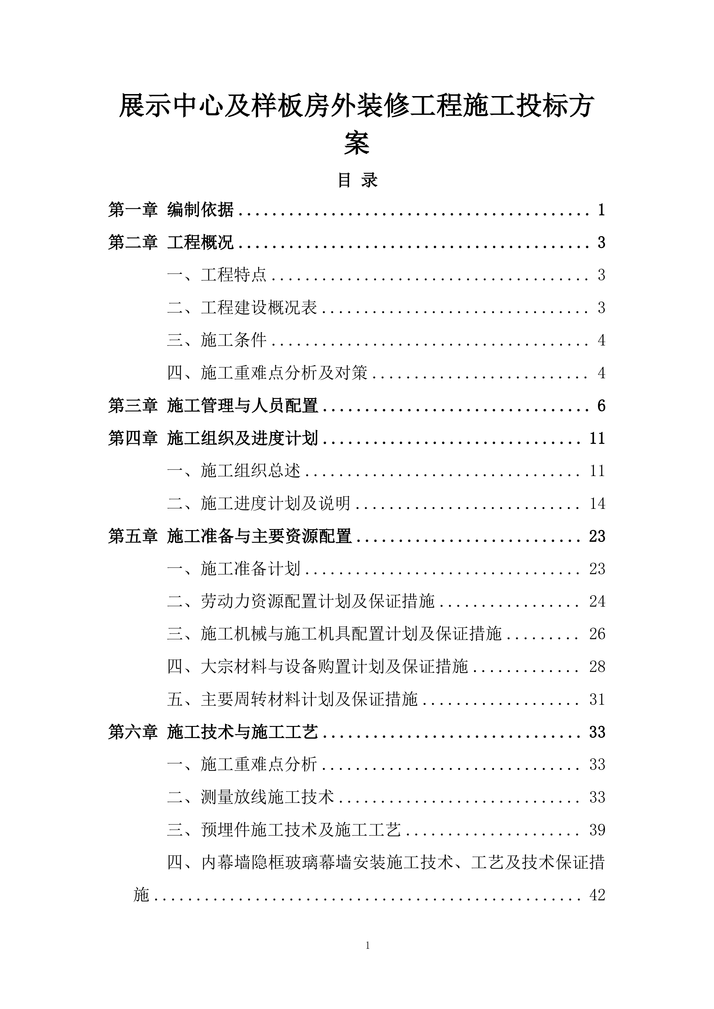 展示中心及样板房外装修工程施工投标方案.docx 第1页