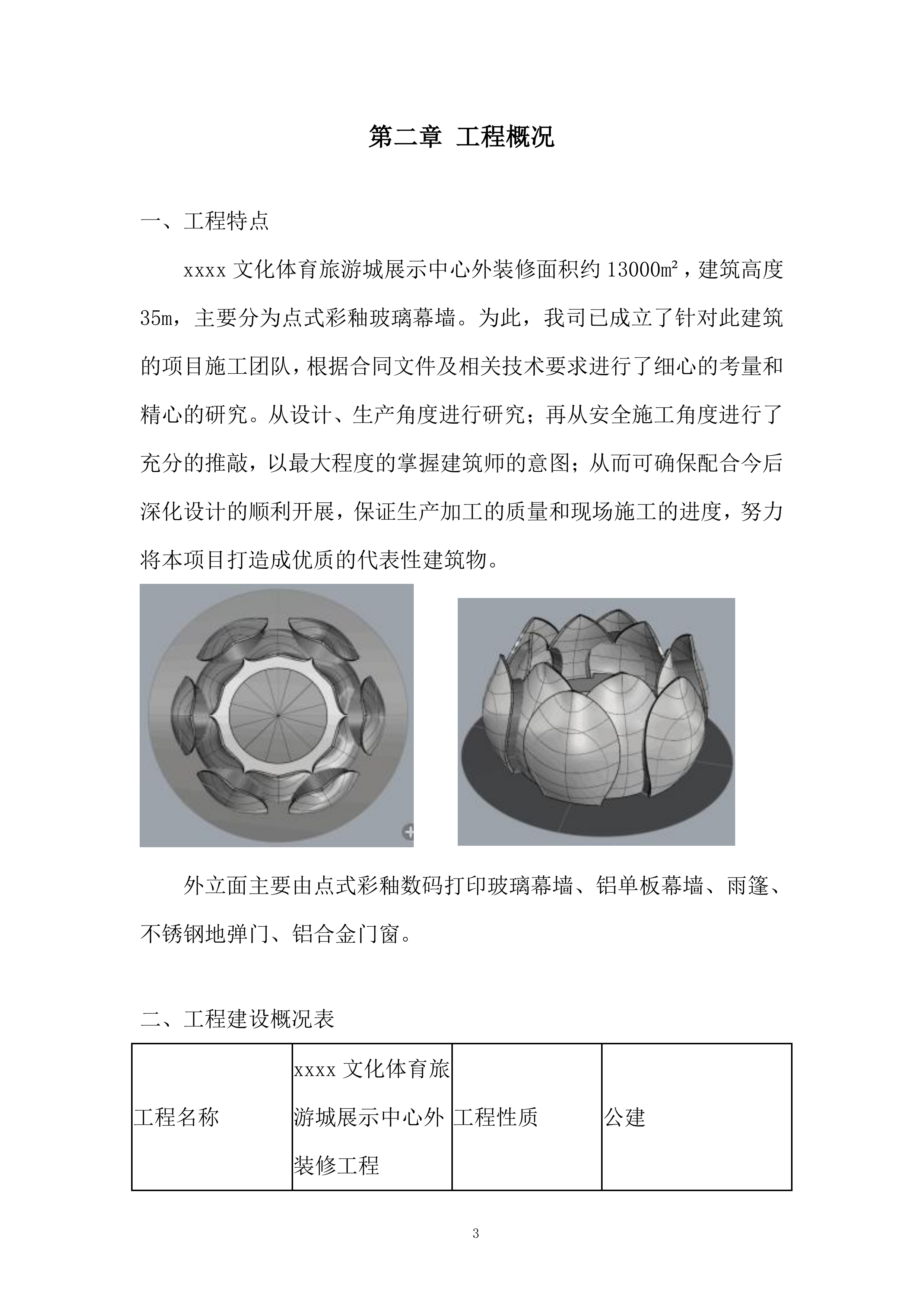 展示中心及样板房外装修工程施工投标方案.docx 第7页