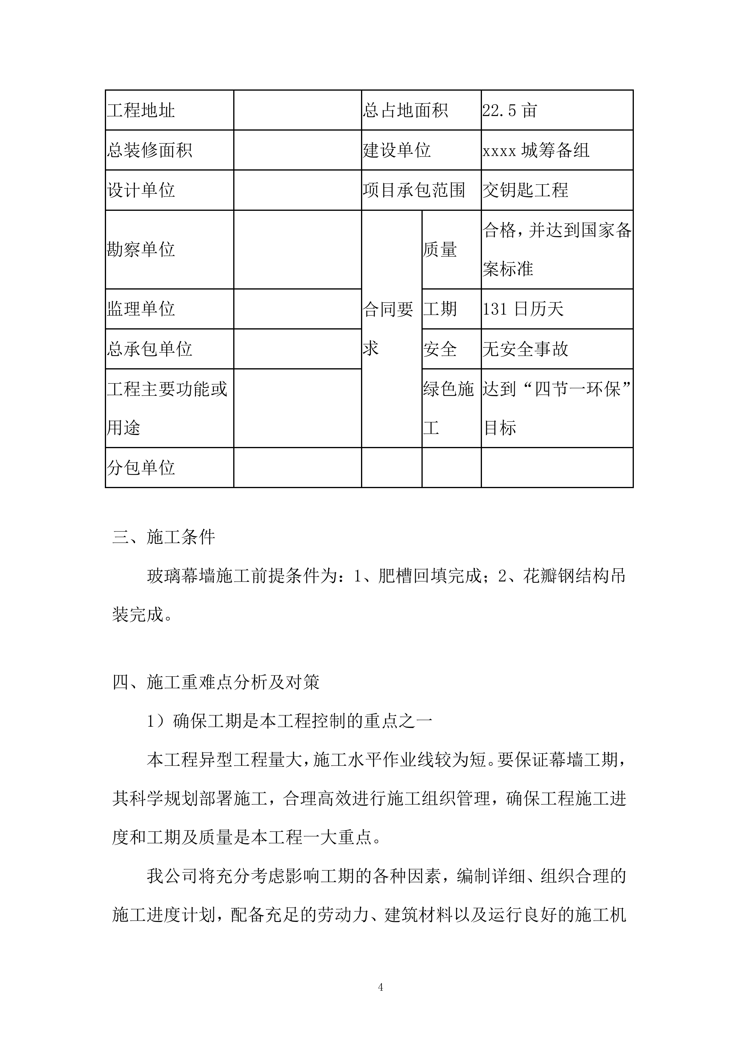 展示中心及样板房外装修工程施工投标方案.docx 第8页