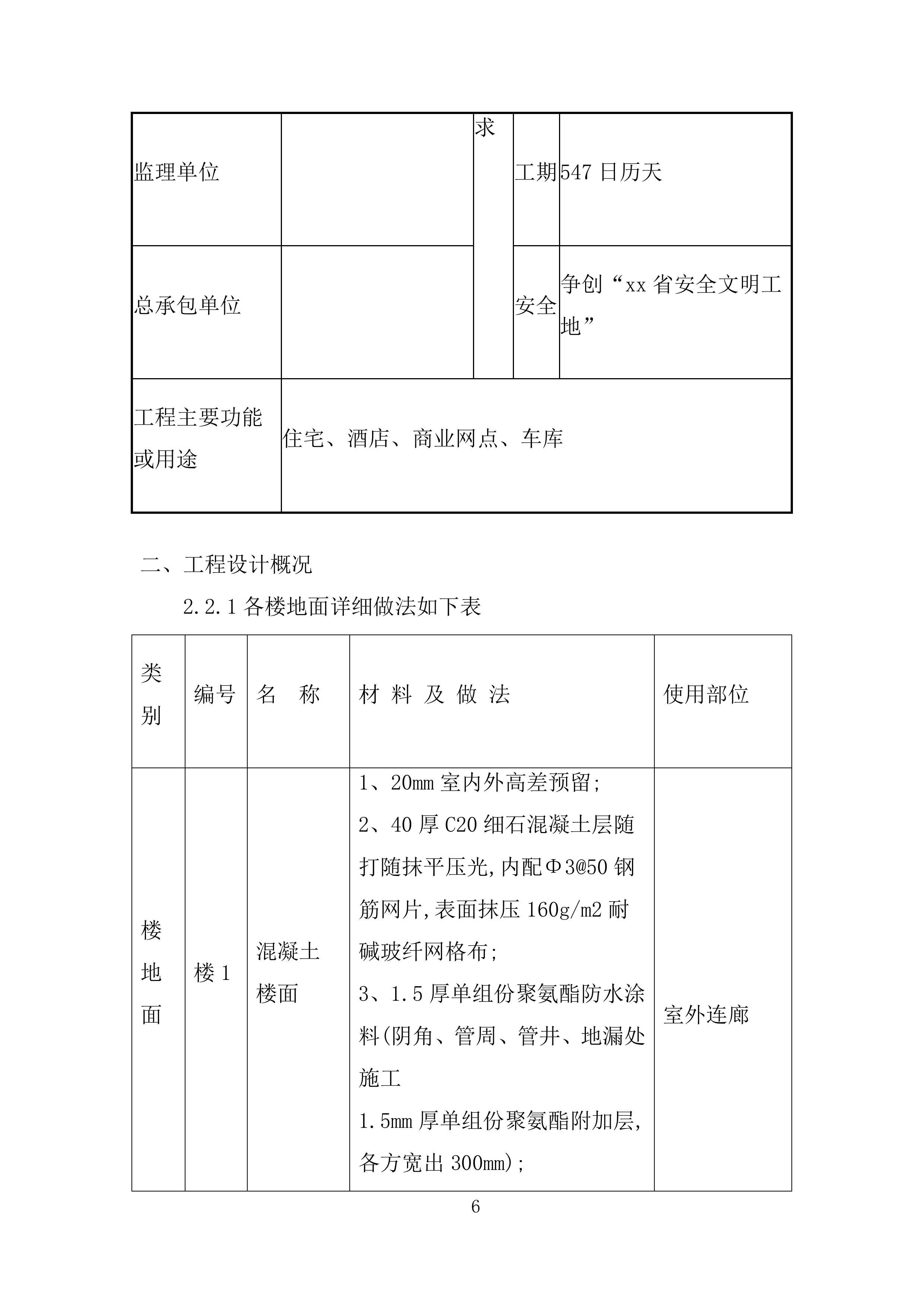 新型社区楼地面防水施工投标方案.docx 第6页