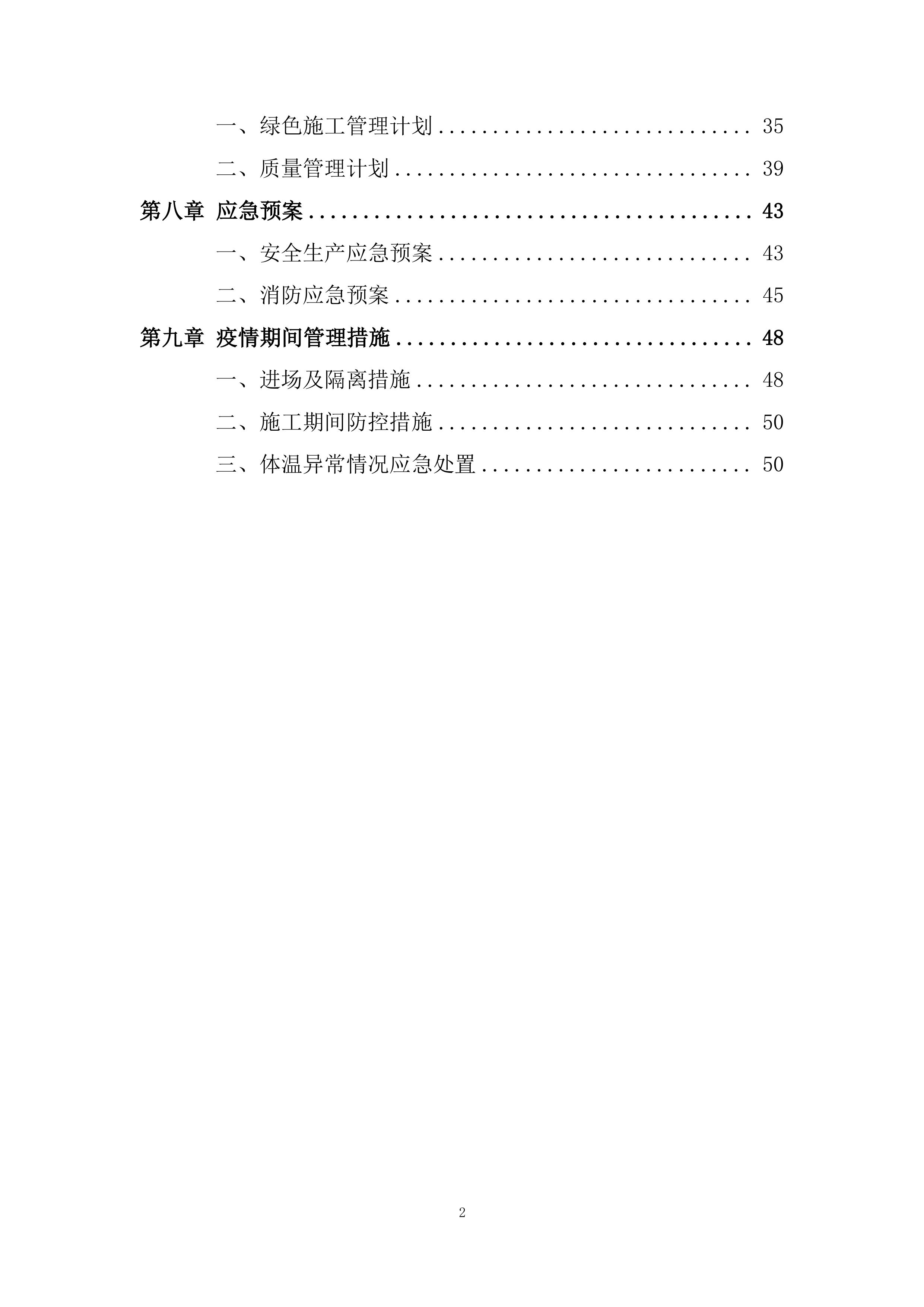 新型社区楼地面防水施工投标方案.docx 第2页