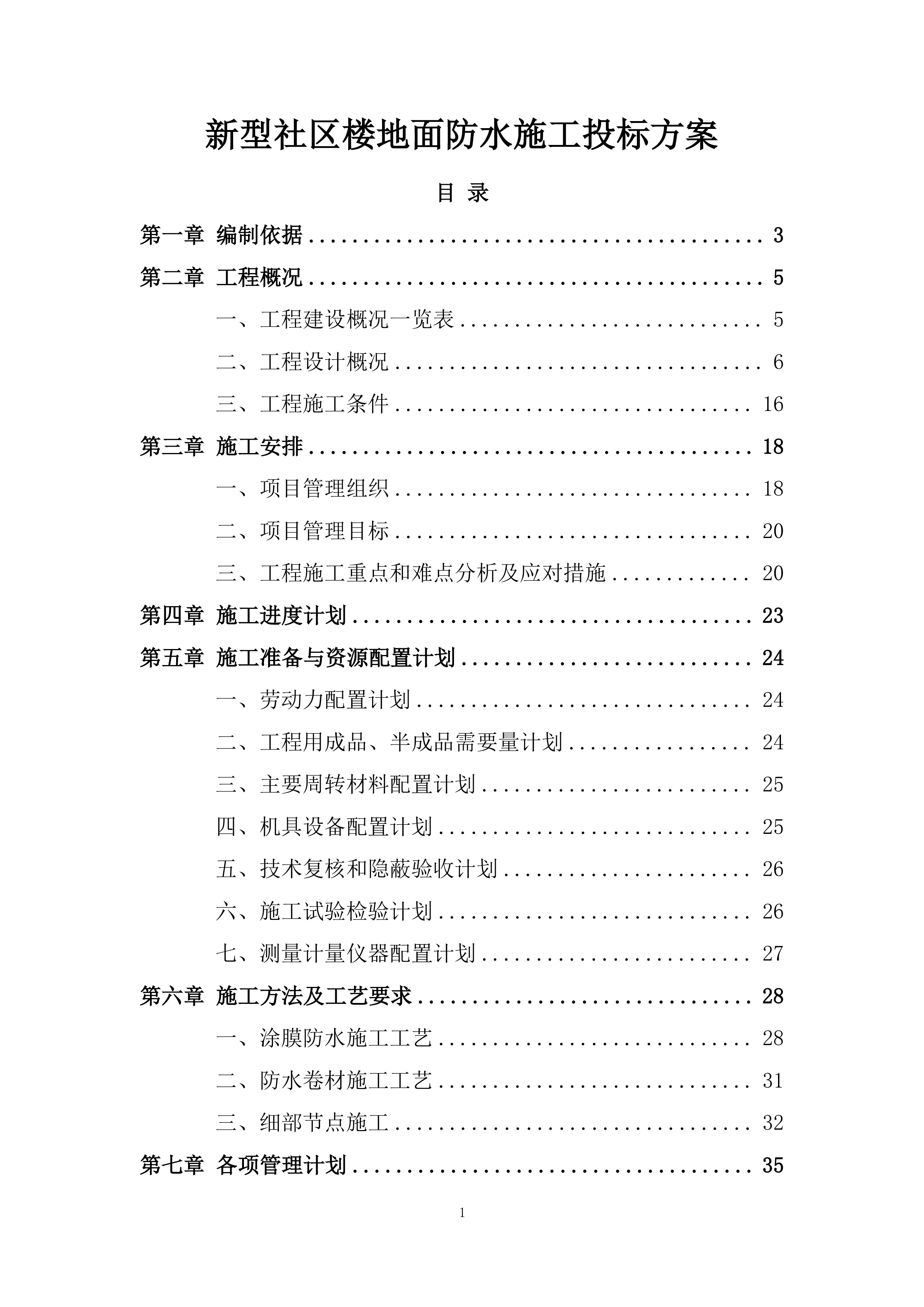 新型社区楼地面防水施工投标方案.docx 第1页