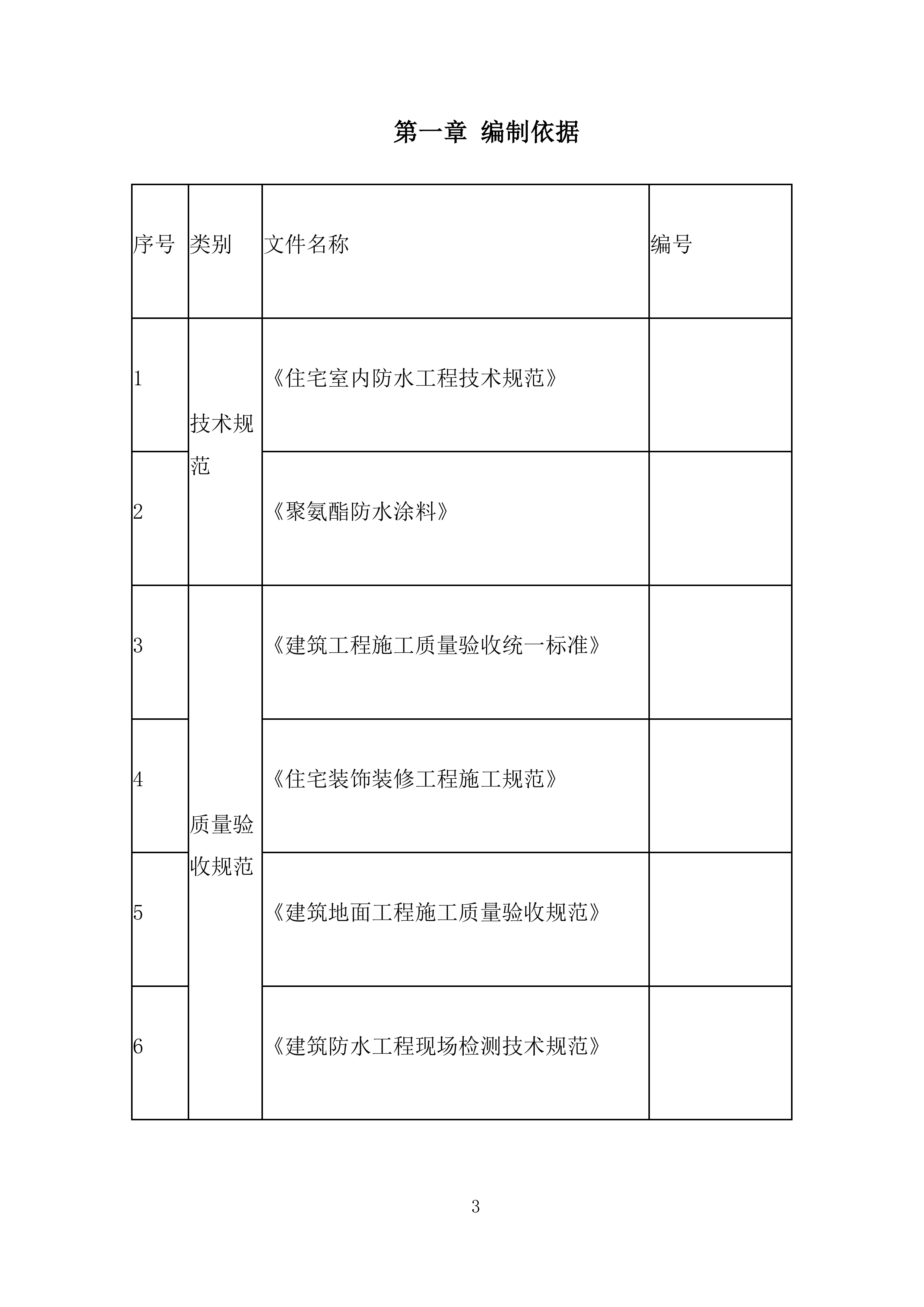 新型社区楼地面防水施工投标方案.docx 第3页
