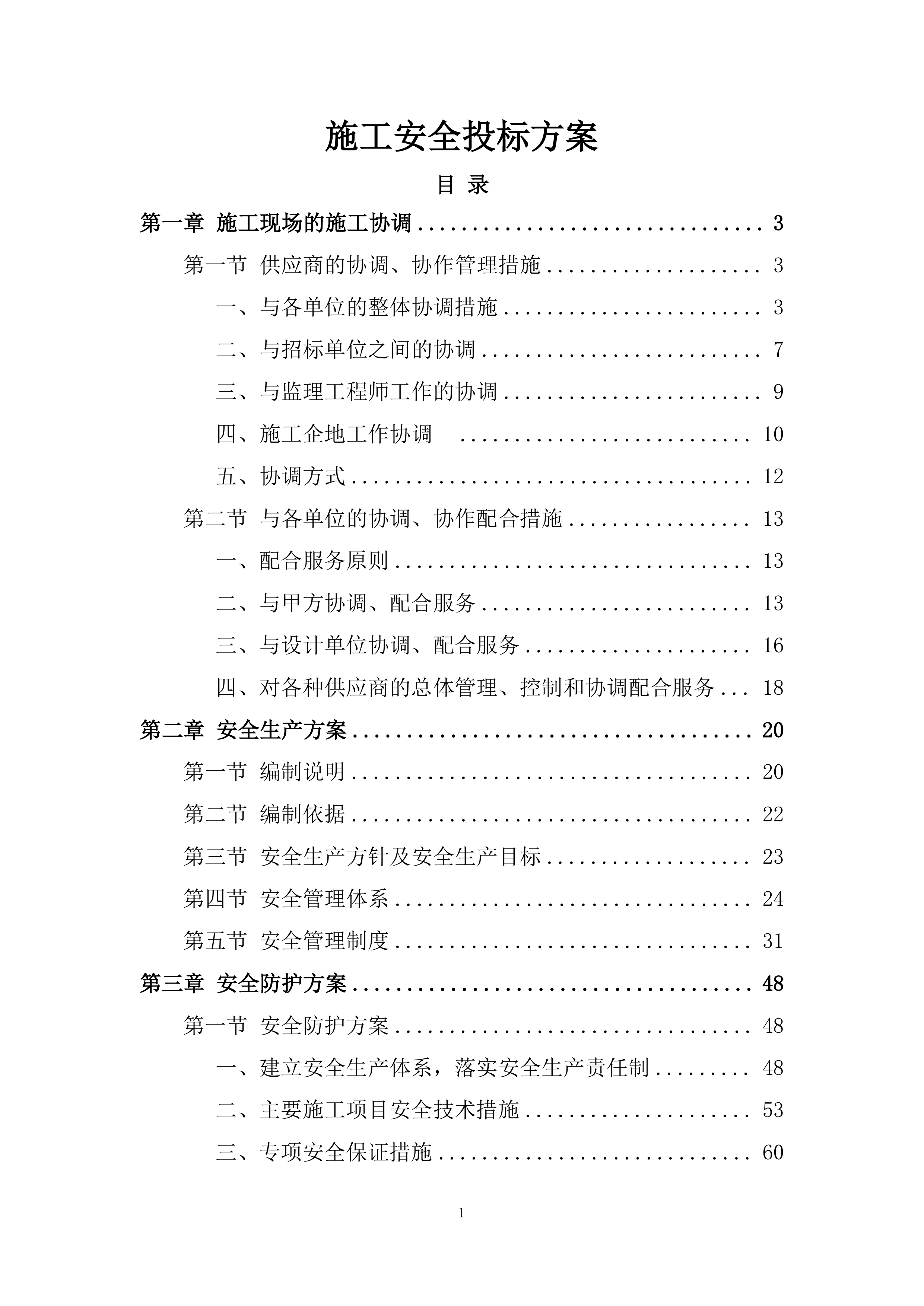 施工安全投标方案.docx 第1页