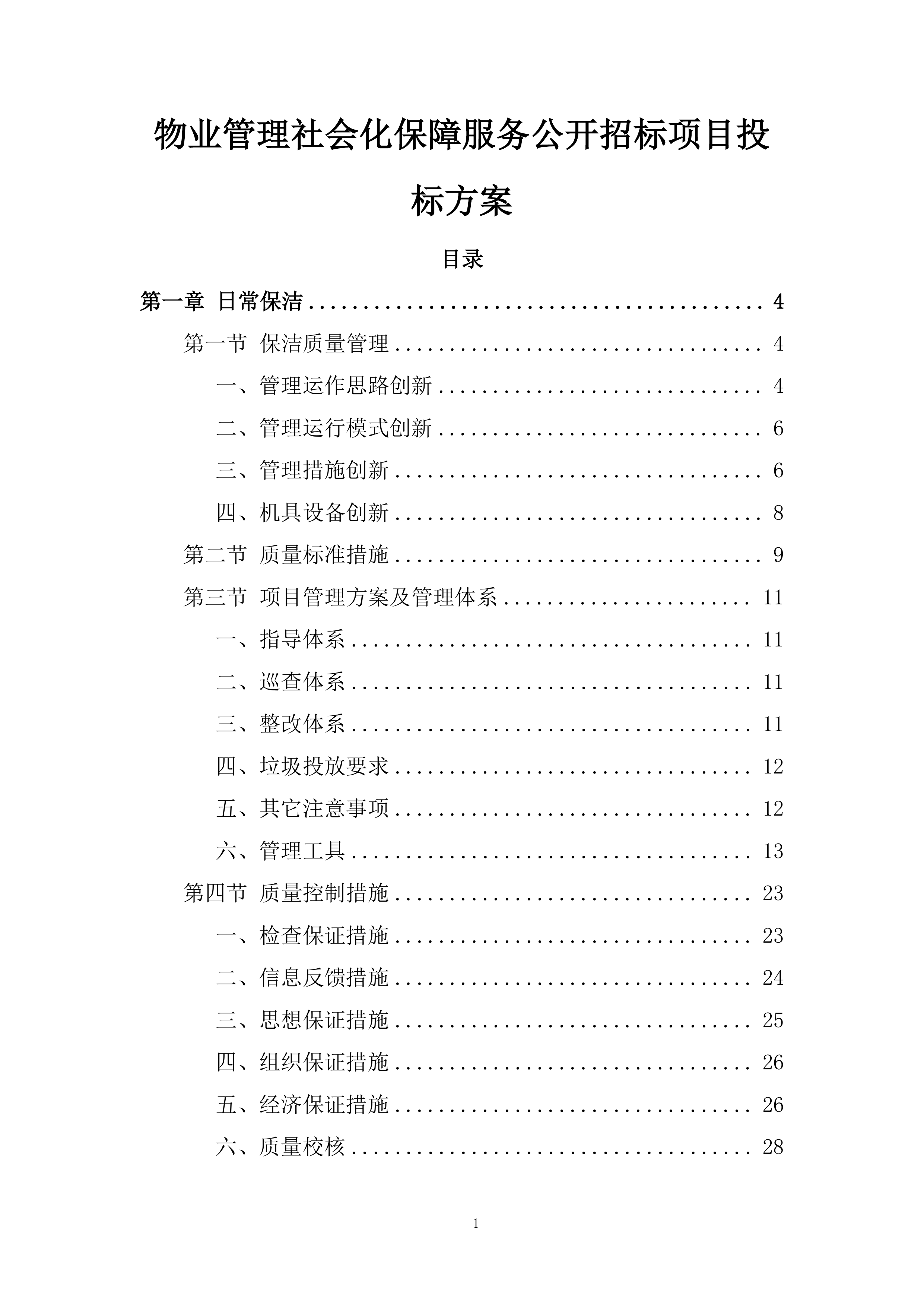 物业管理社会化保障服务公开招标项目投标方案.docx 第1页
