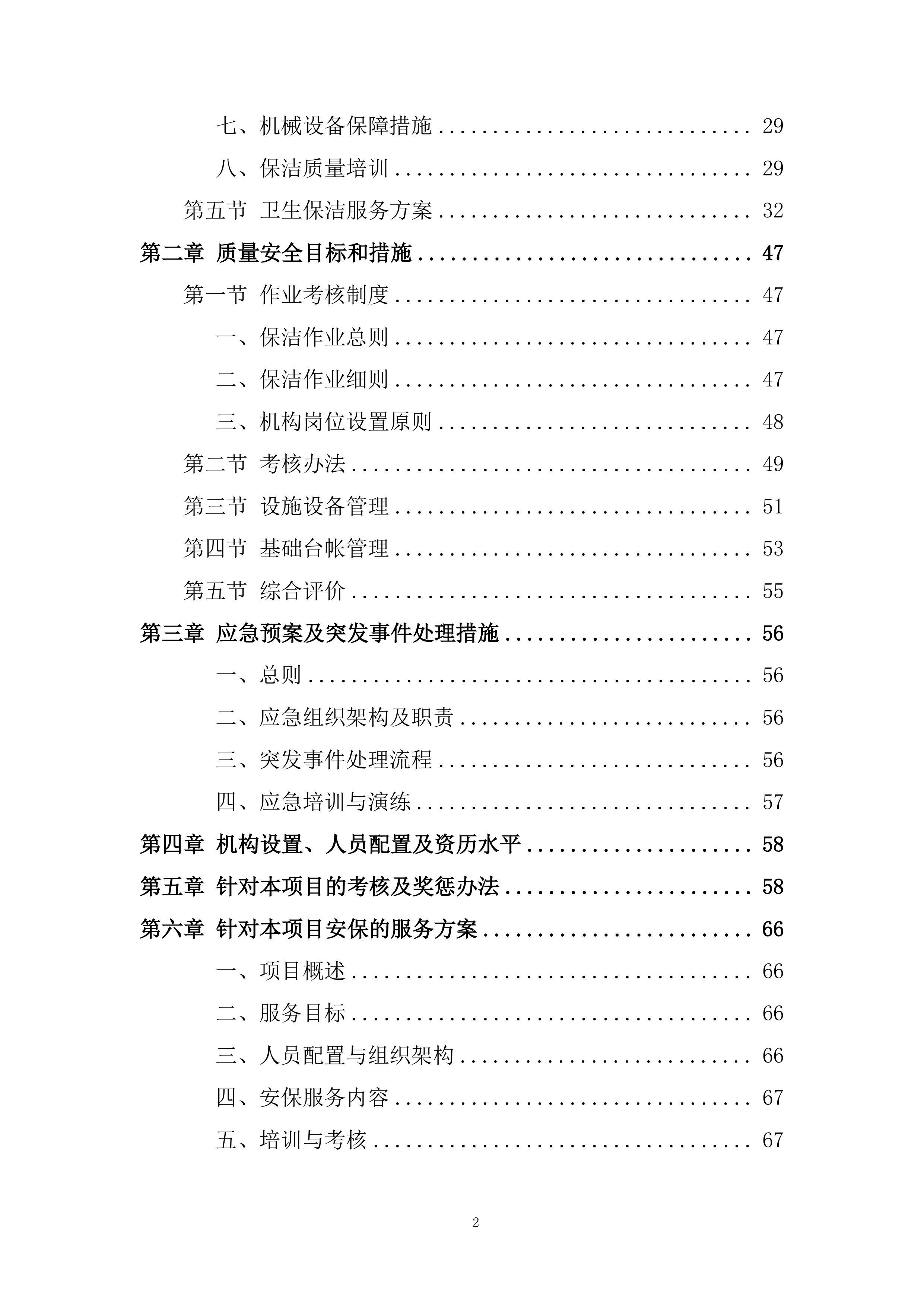 物业管理社会化保障服务公开招标项目投标方案.docx 第2页