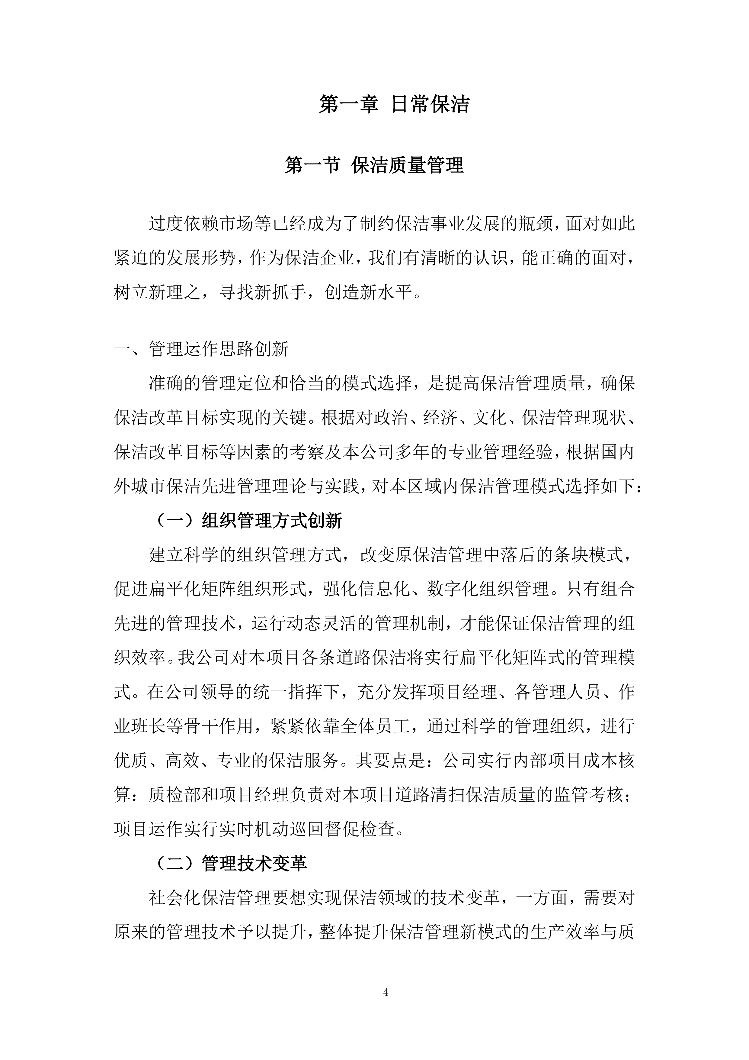 物业管理社会化保障服务公开招标项目投标方案.docx 第4页