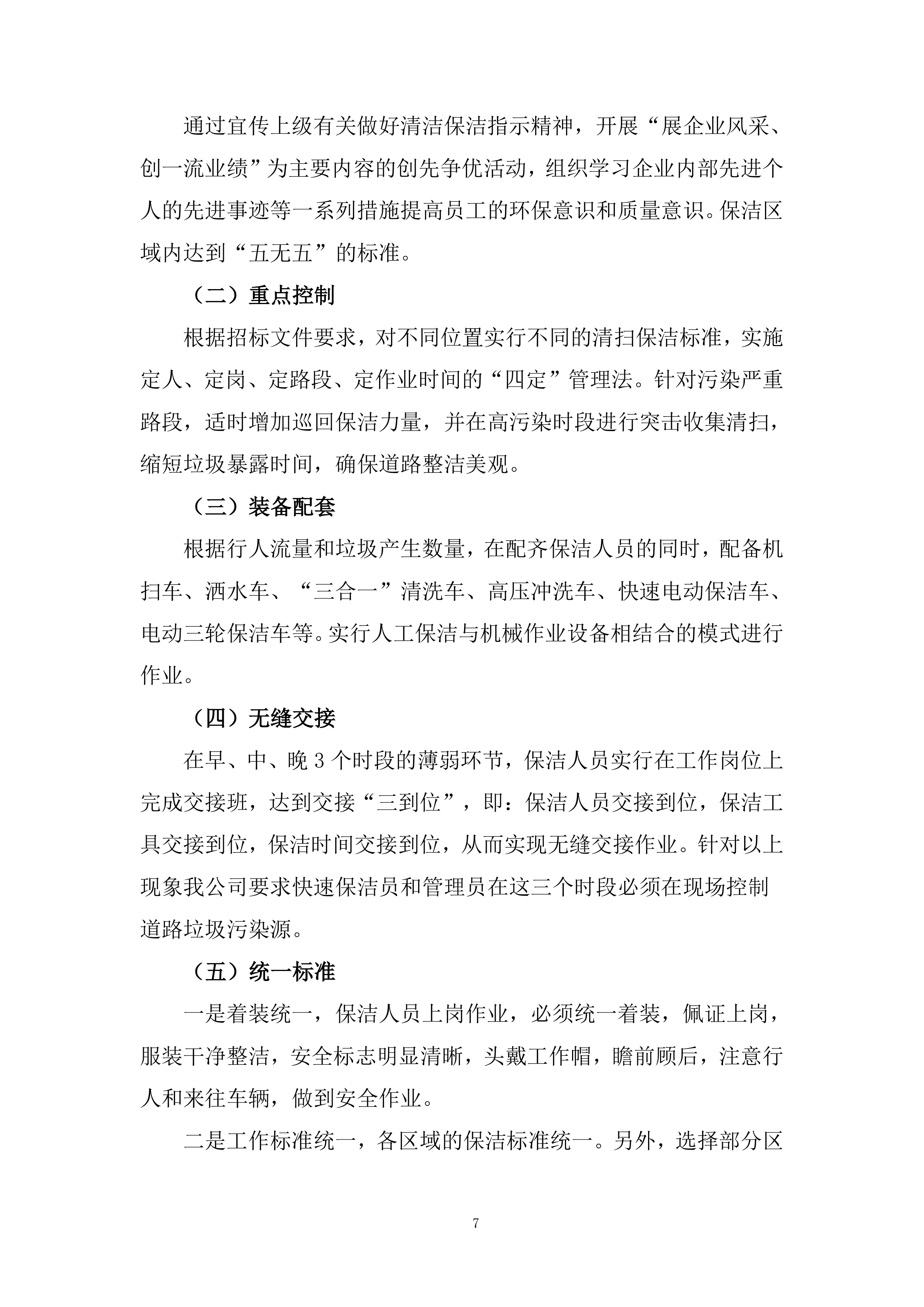 物业管理社会化保障服务公开招标项目投标方案.docx 第7页