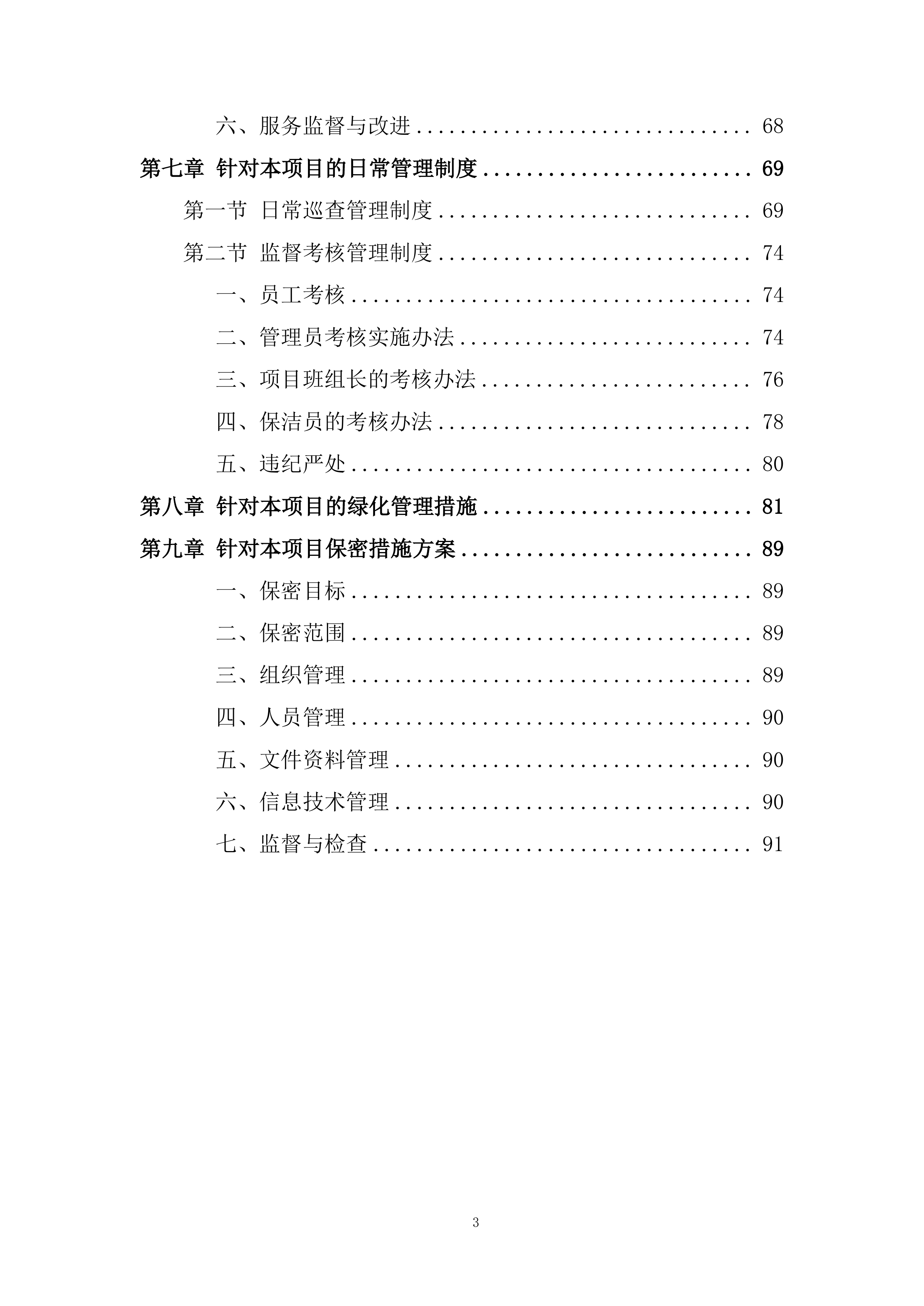 物业管理社会化保障服务公开招标项目投标方案.docx 第3页