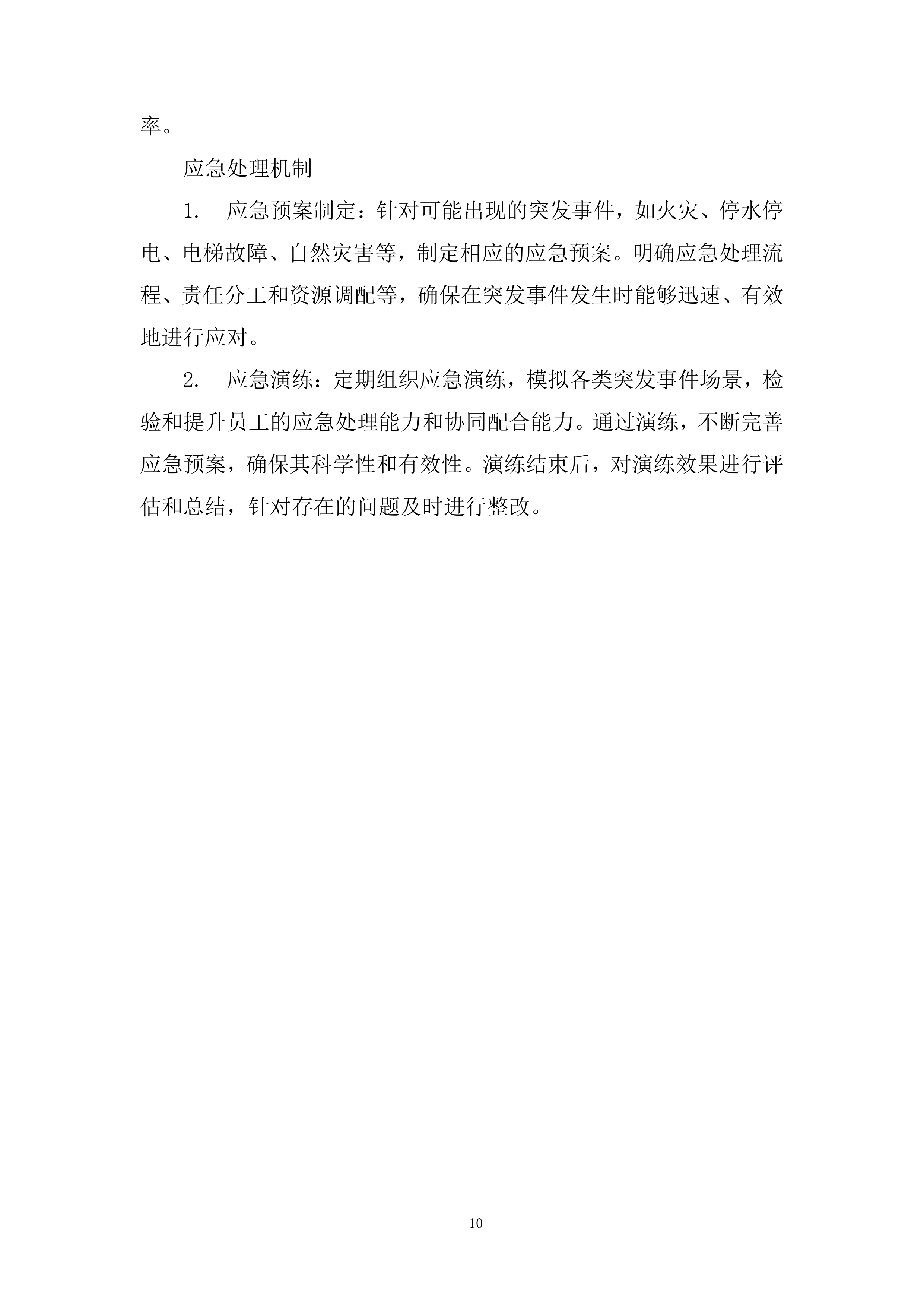 物业管理社会化保障服务公开招标项目投标方案.docx 第10页