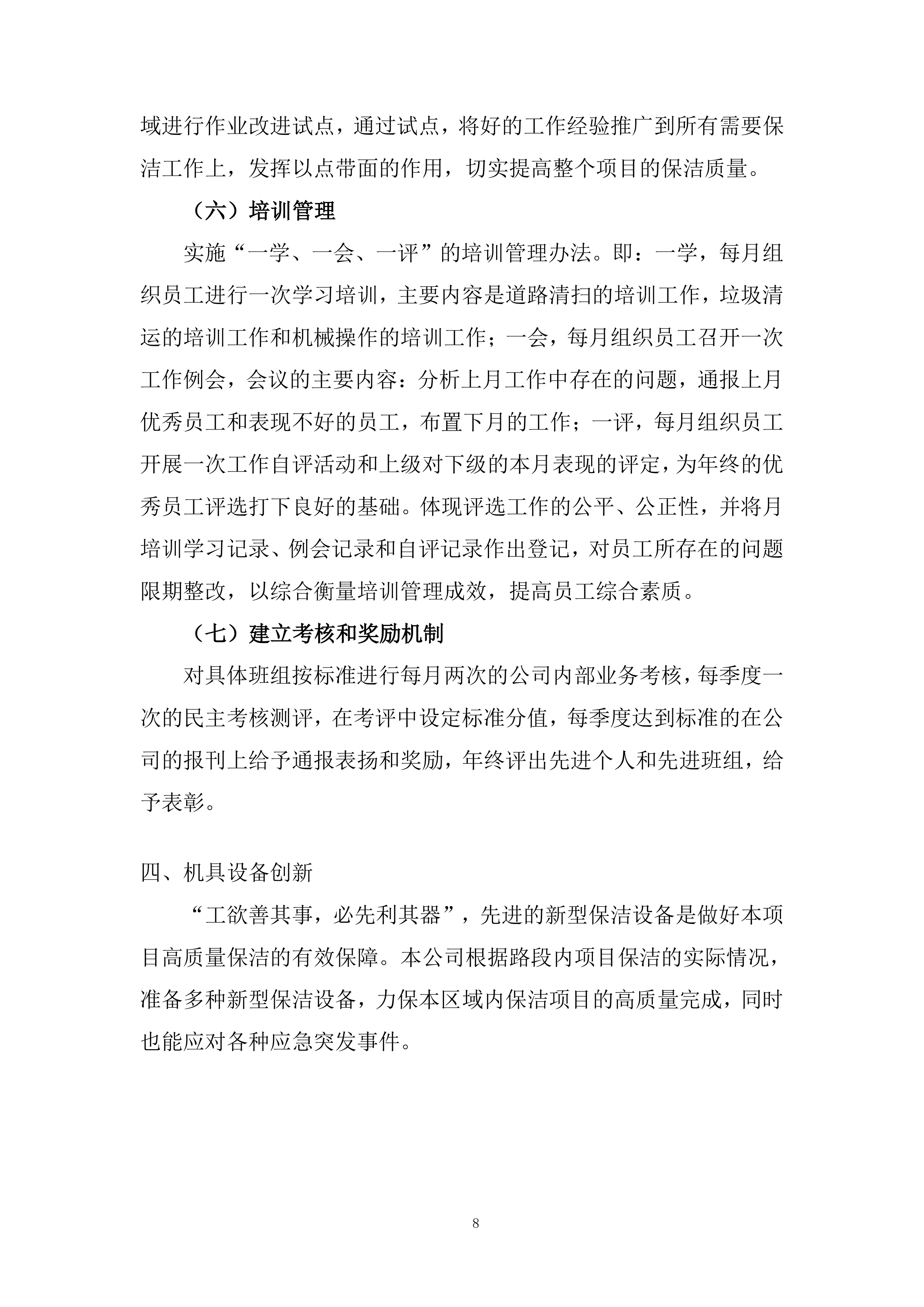 物业管理社会化保障服务公开招标项目投标方案.docx 第8页