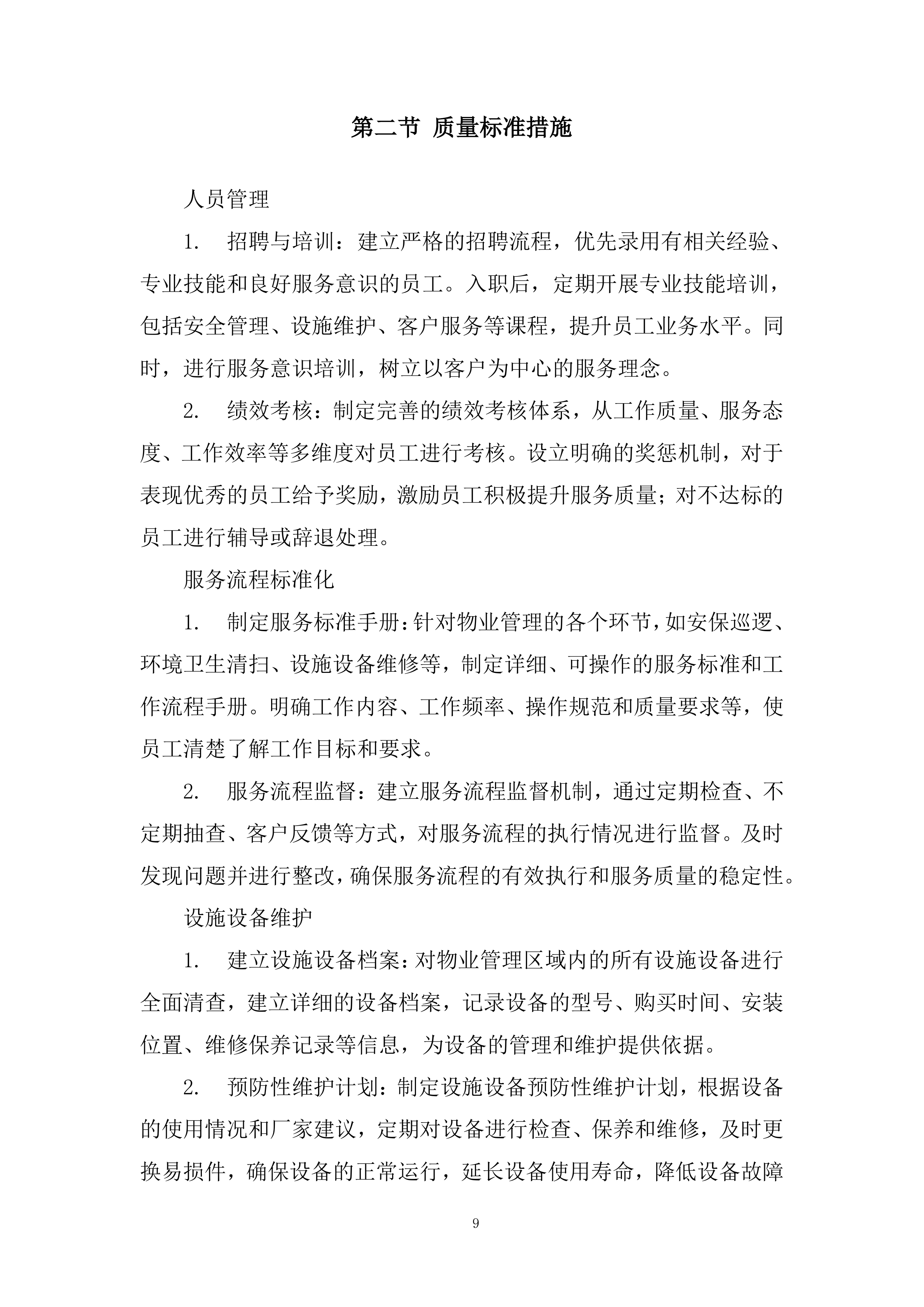 物业管理社会化保障服务公开招标项目投标方案.docx 第9页