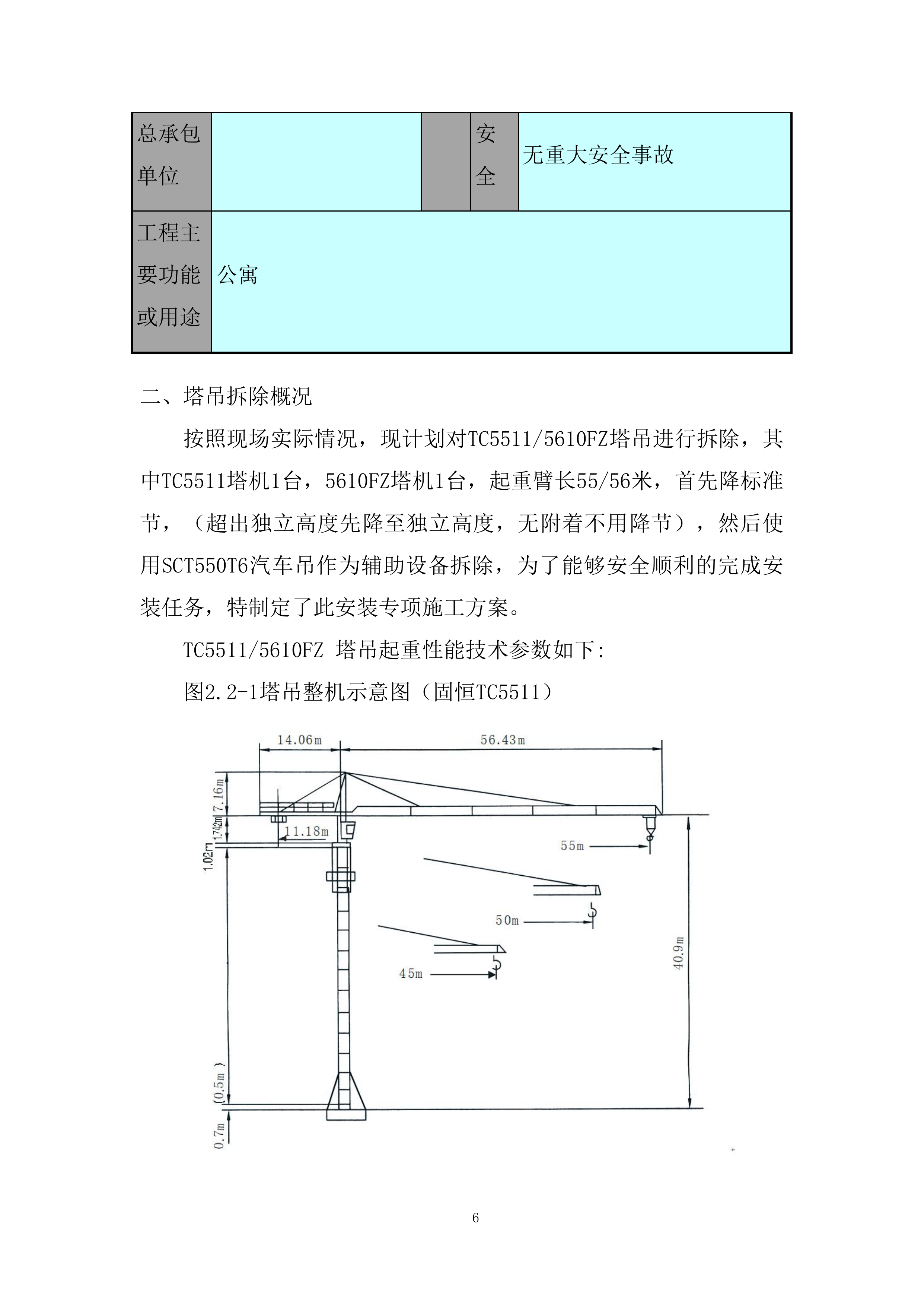 综合保税区公寓塔吊拆卸专项施工投标方案.docx 第6页