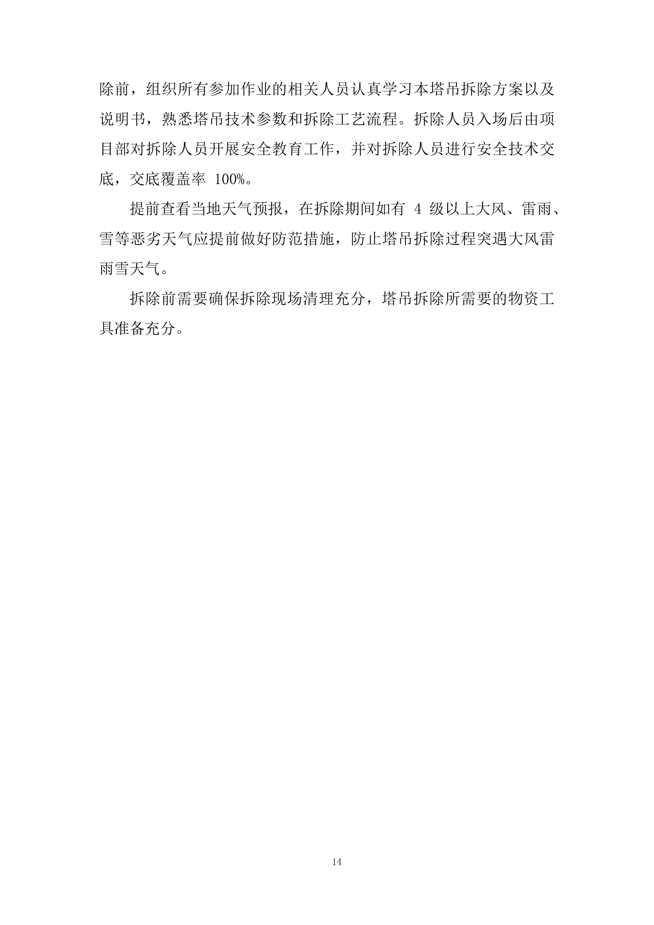 综合保税区公寓塔吊拆卸专项施工投标方案.docx 第14页