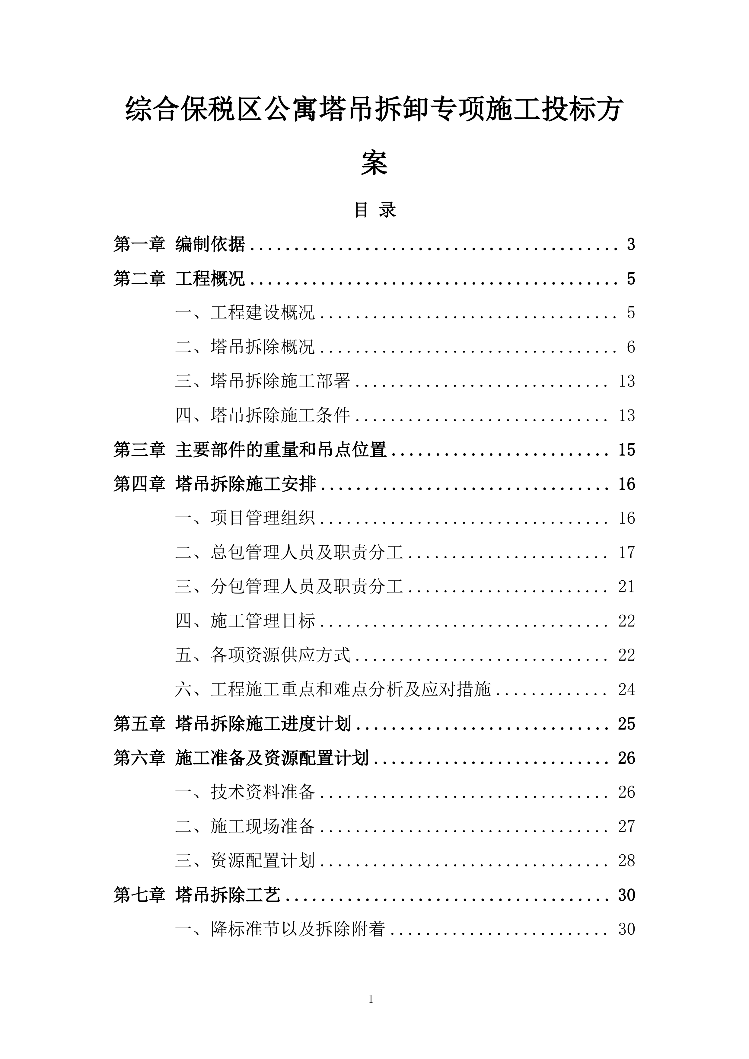 综合保税区公寓塔吊拆卸专项施工投标方案.docx 第1页