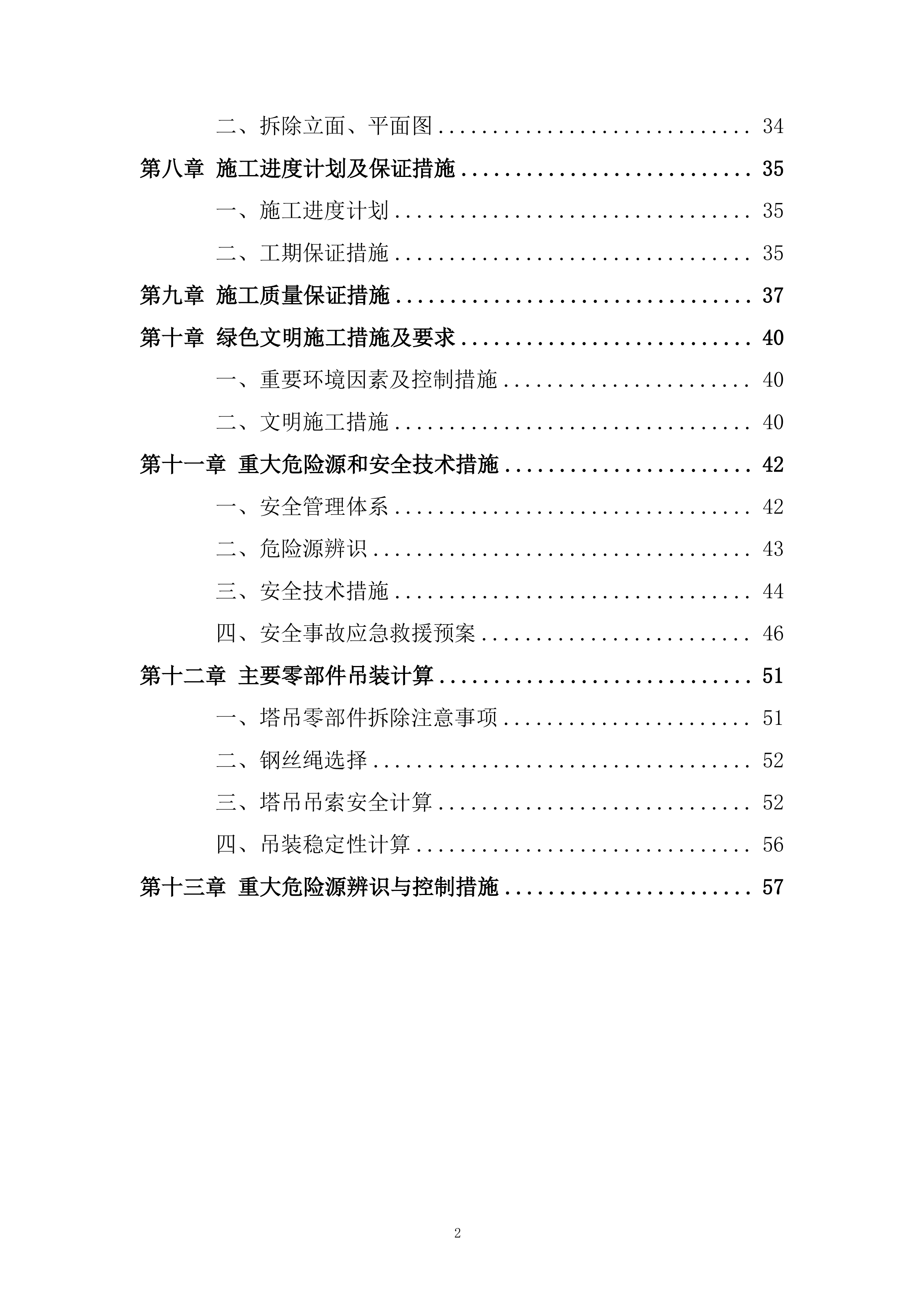 综合保税区公寓塔吊拆卸专项施工投标方案.docx 第2页