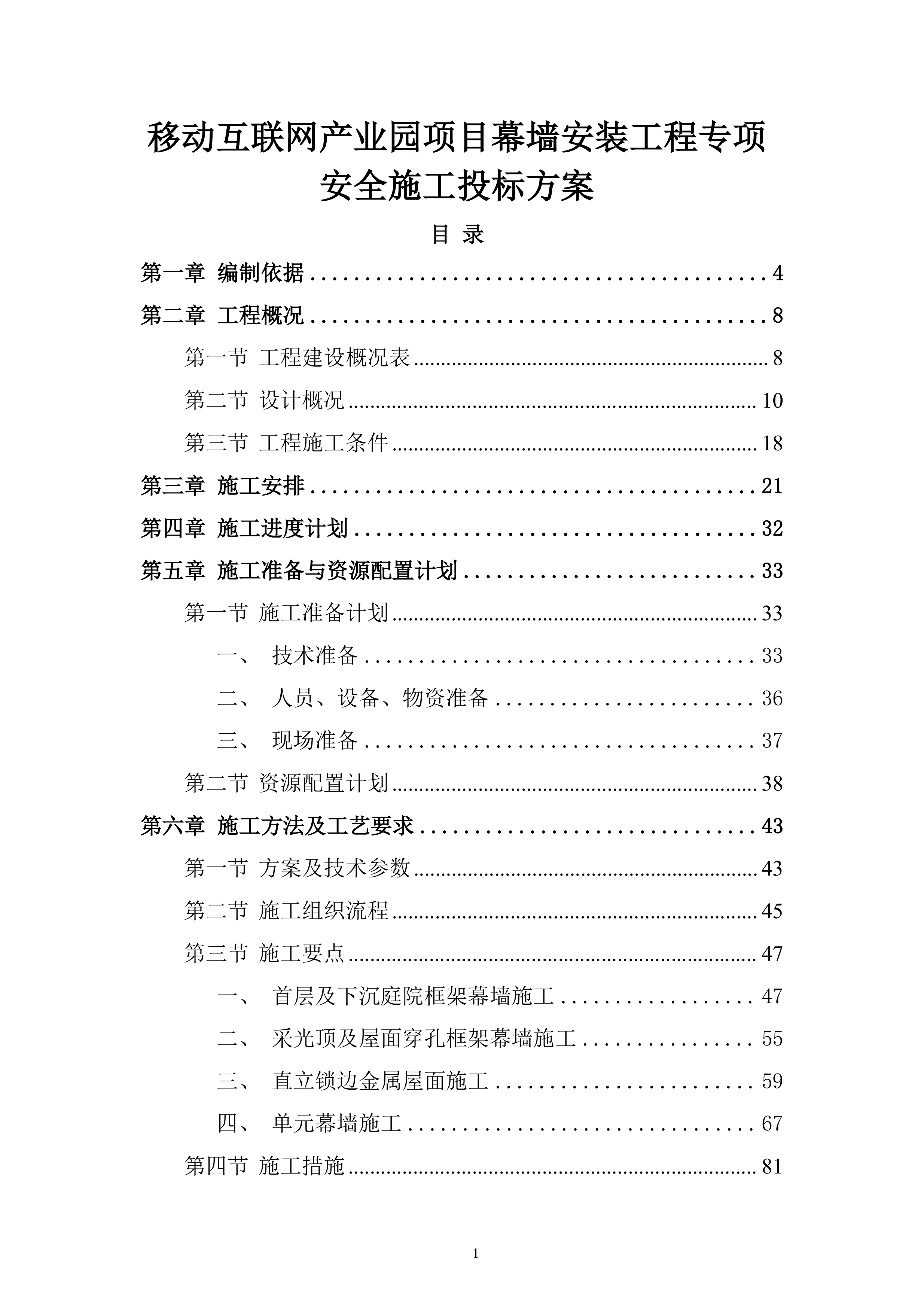 移动互联网产业园项目幕墙安装工程专项安全施工投标方案.docx 第1页