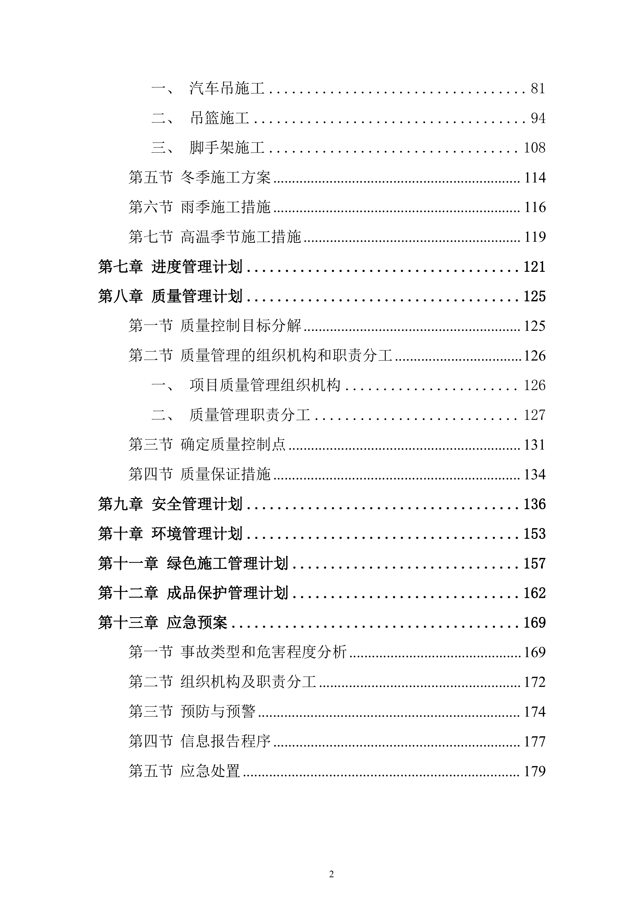 移动互联网产业园项目幕墙安装工程专项安全施工投标方案.docx 第2页
