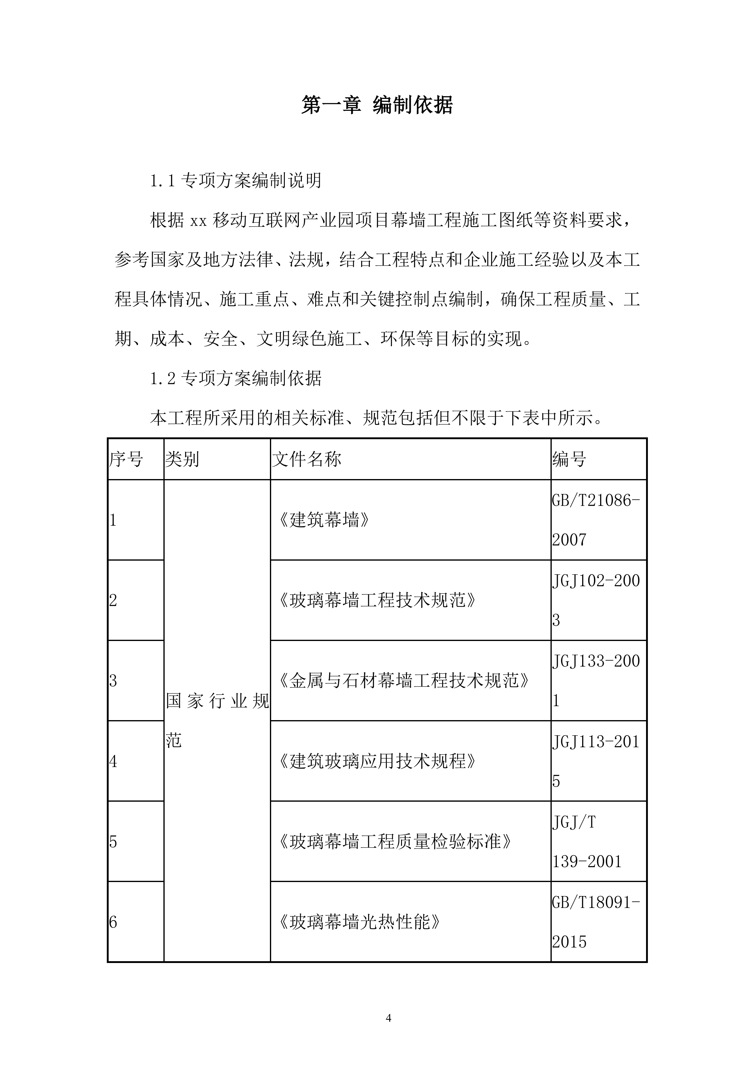 移动互联网产业园项目幕墙安装工程专项安全施工投标方案.docx 第4页