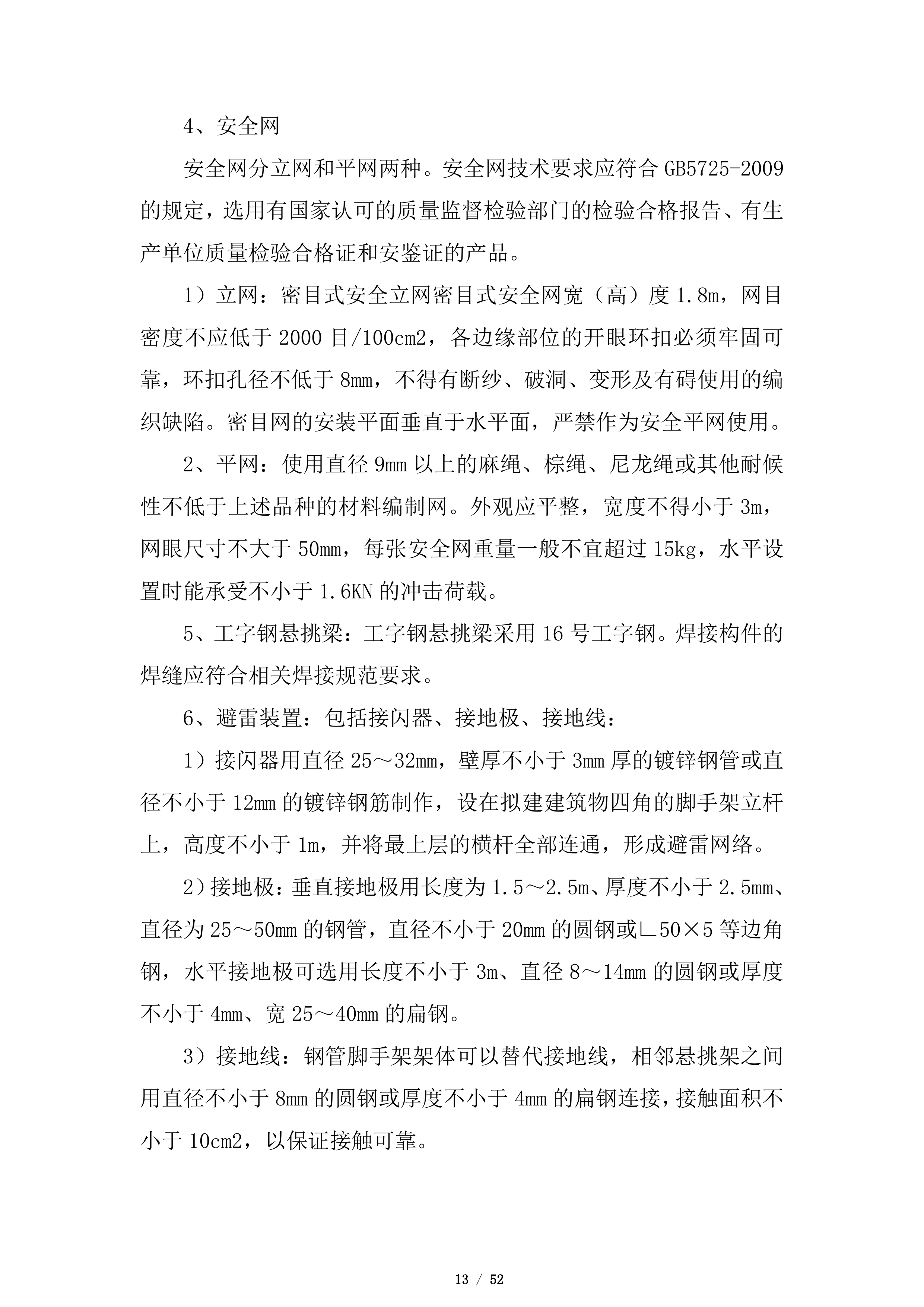 悬挑式脚手架施工投标方案.docx 第13页