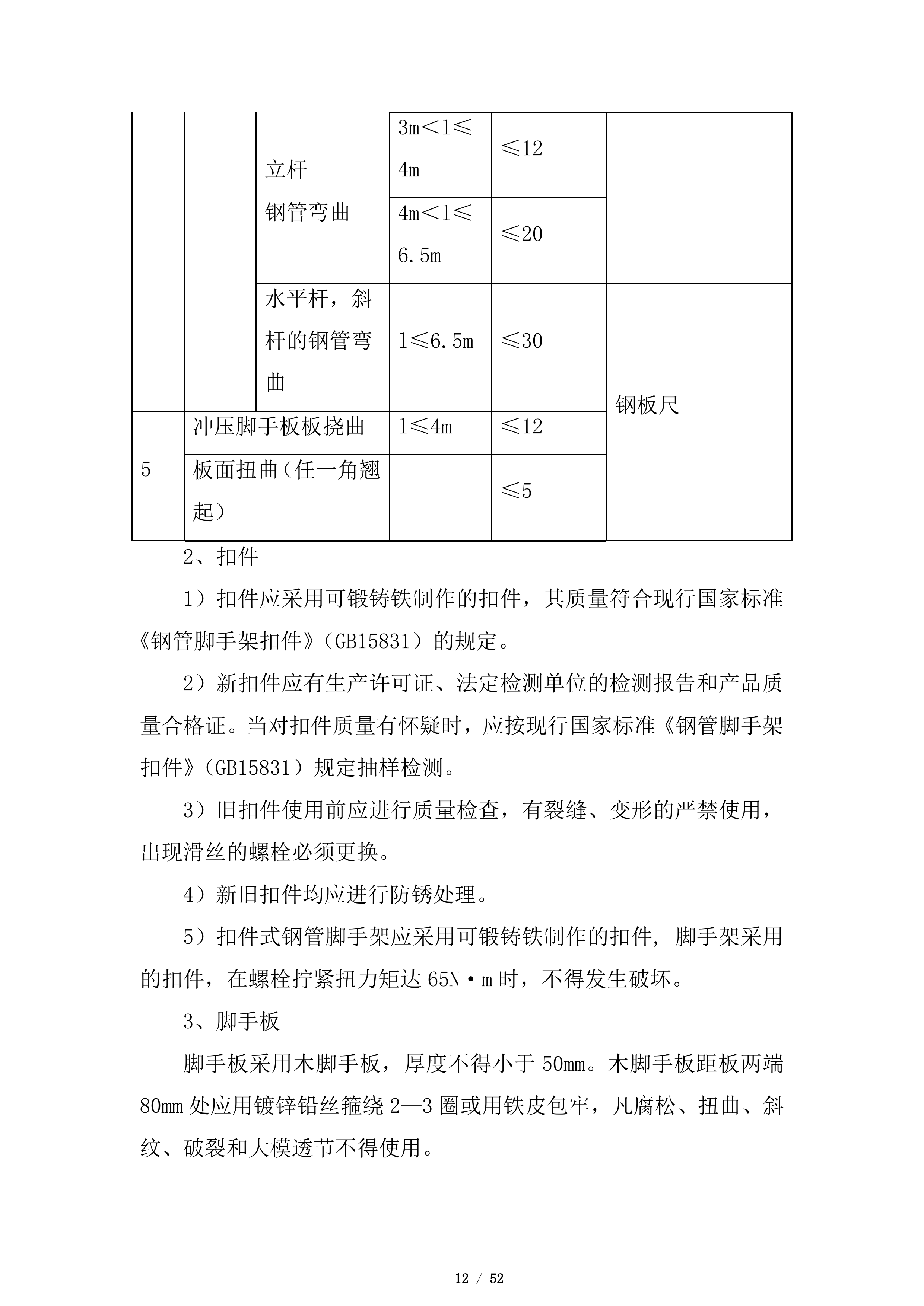 悬挑式脚手架施工投标方案.docx 第12页