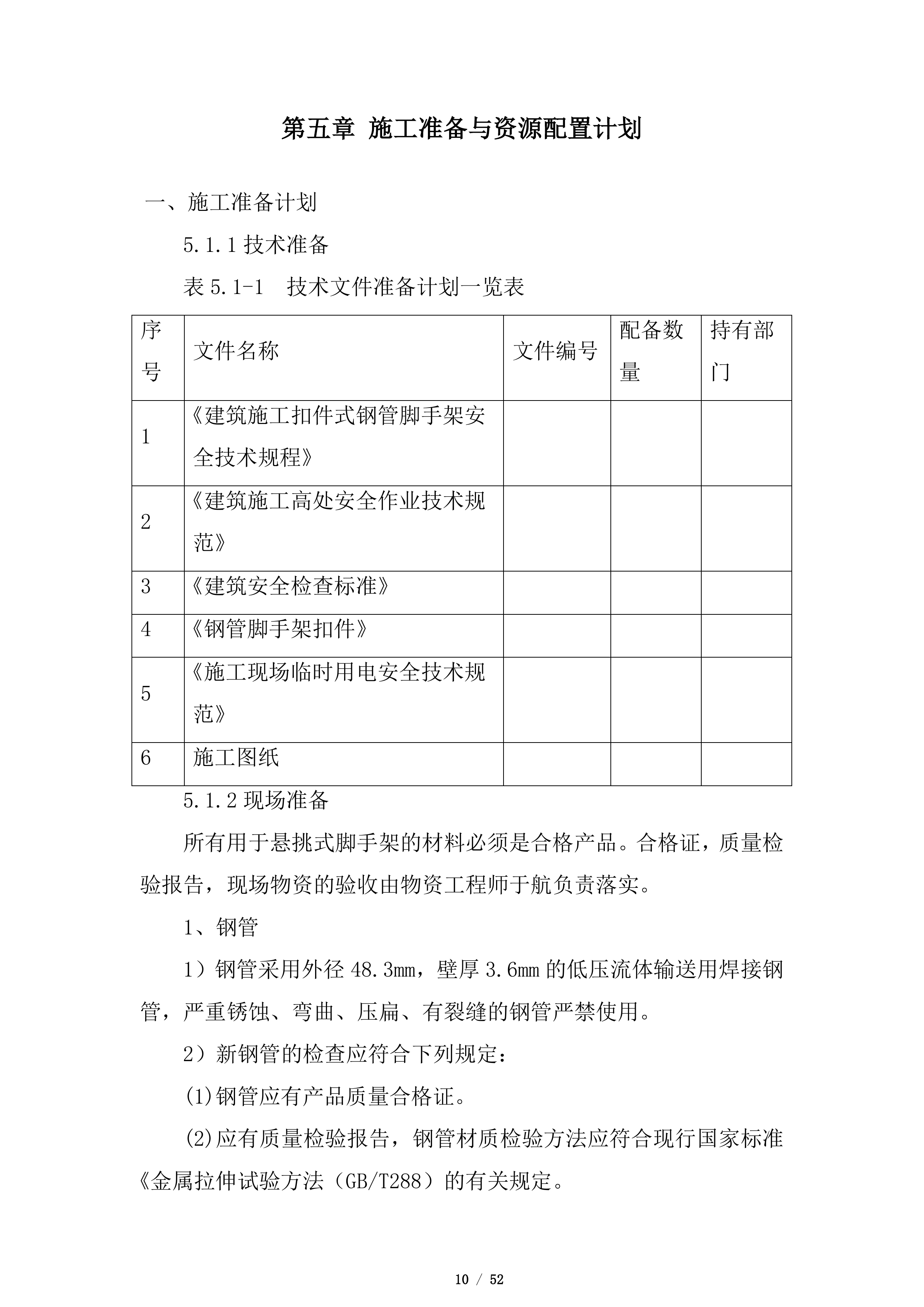悬挑式脚手架施工投标方案.docx 第10页