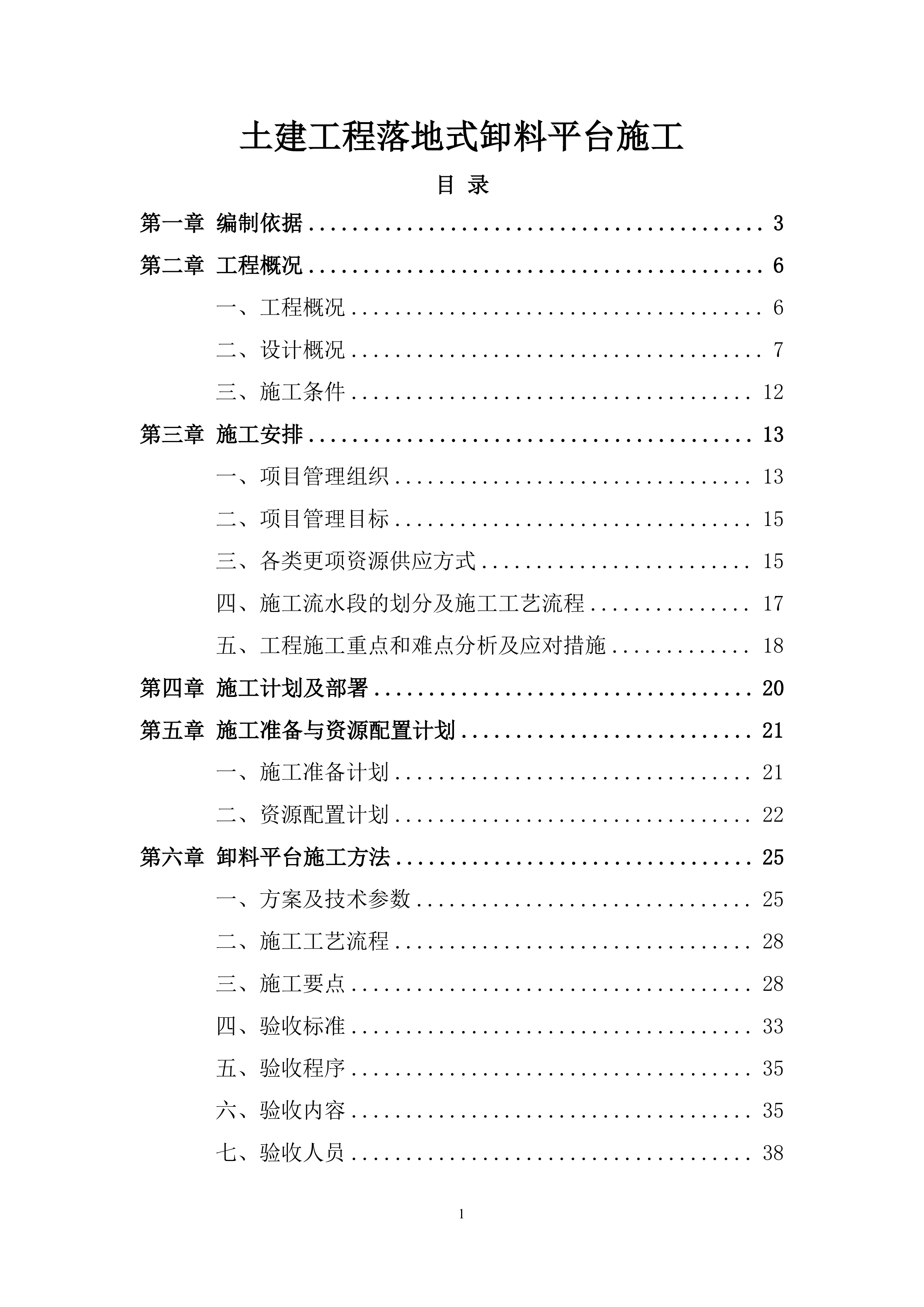 土建工程落地式卸料平台施工.docx 第1页