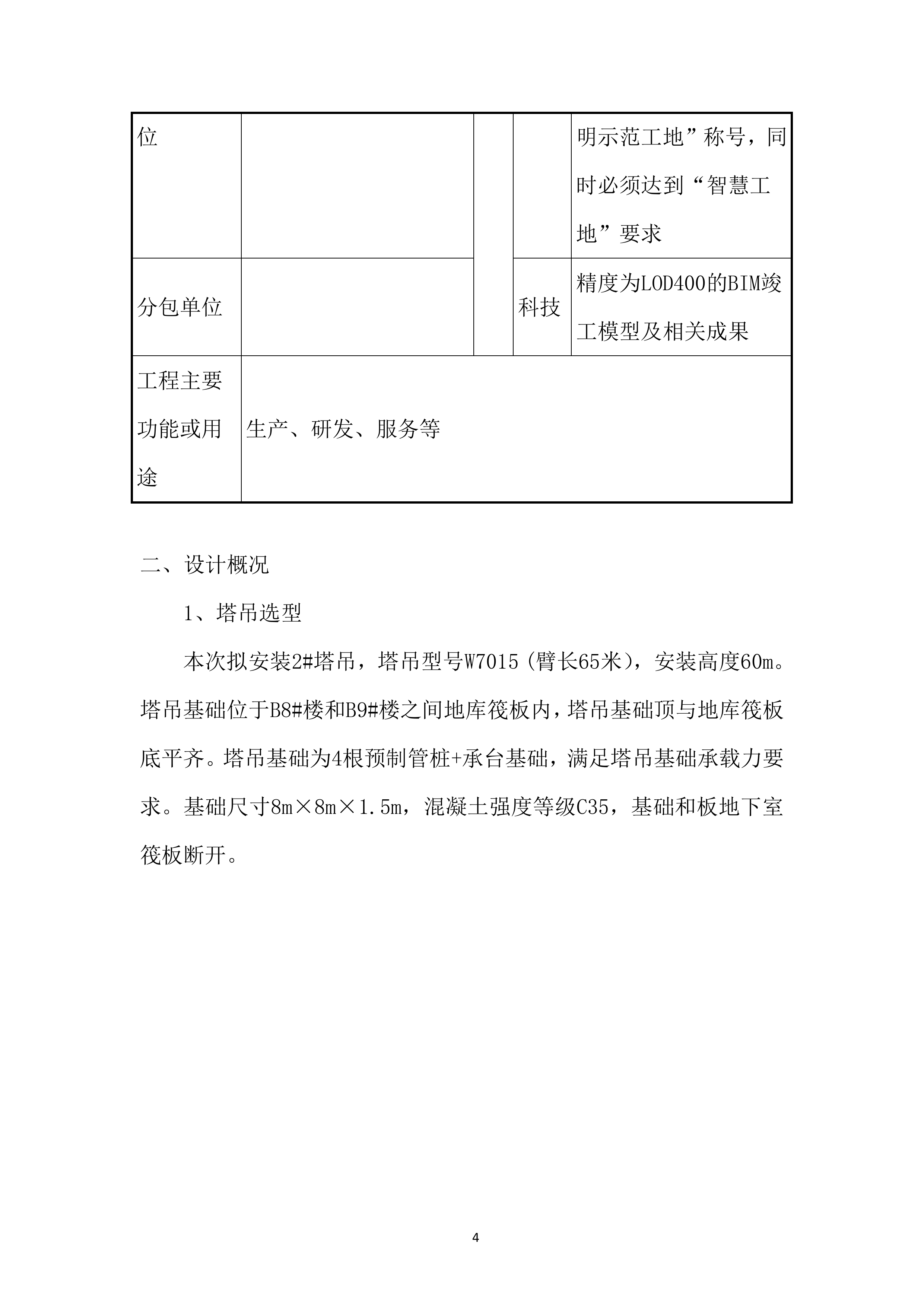 智谷一期EPC工程吊安拆投标方案.docx 第6页