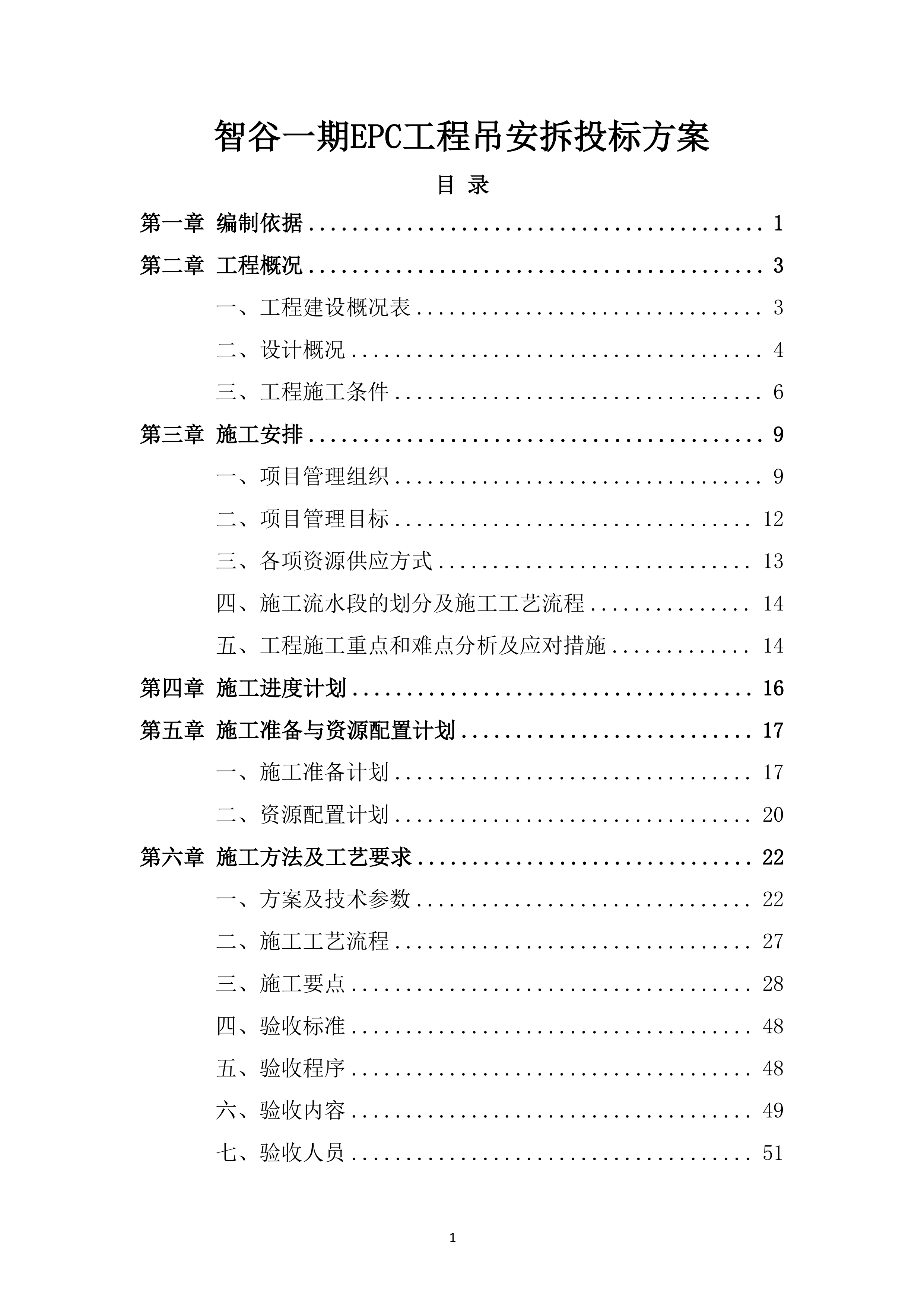 智谷一期EPC工程吊安拆投标方案.docx 第1页